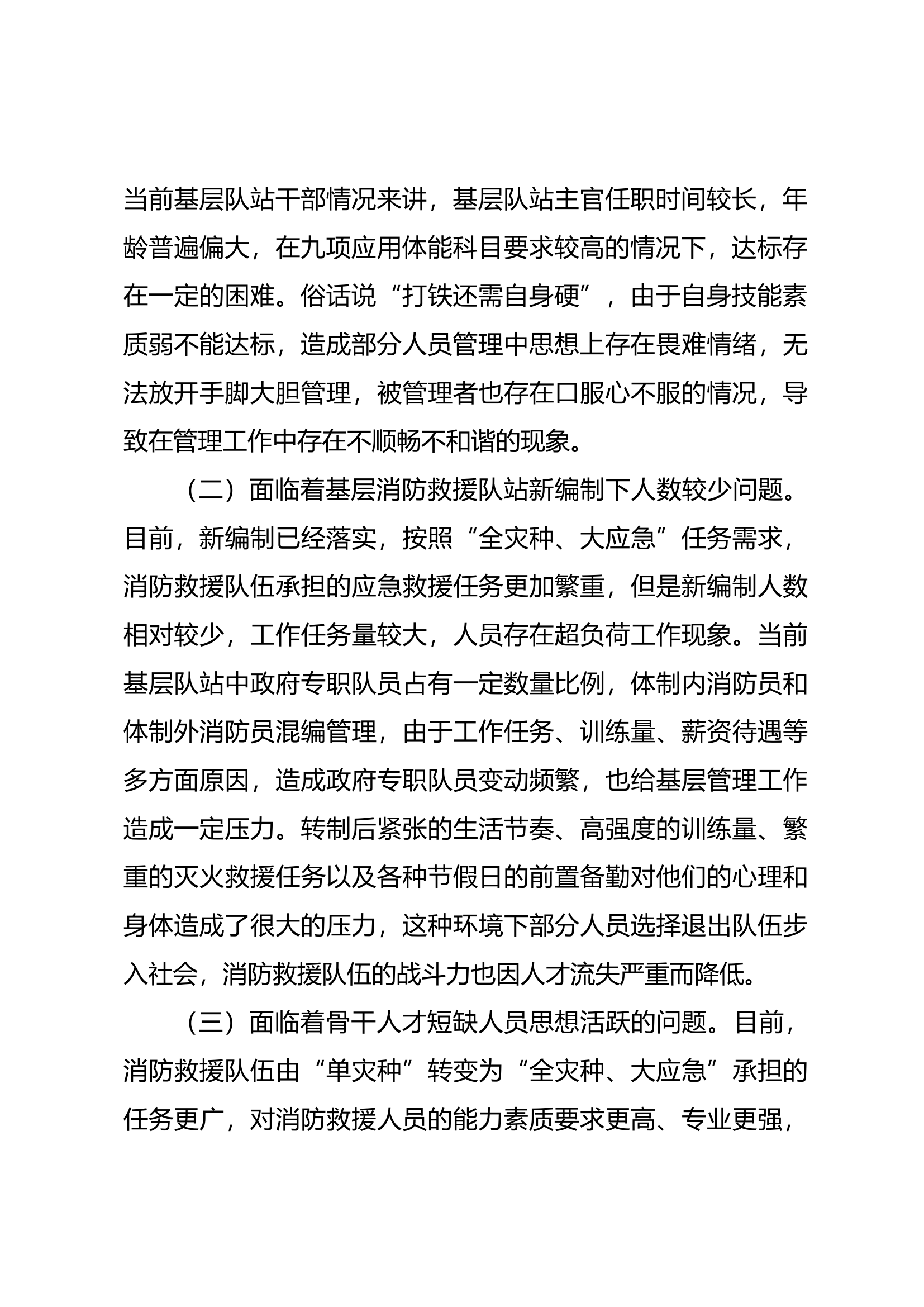 2.新体制下消防救援队伍管理教育工作.docx 第2页