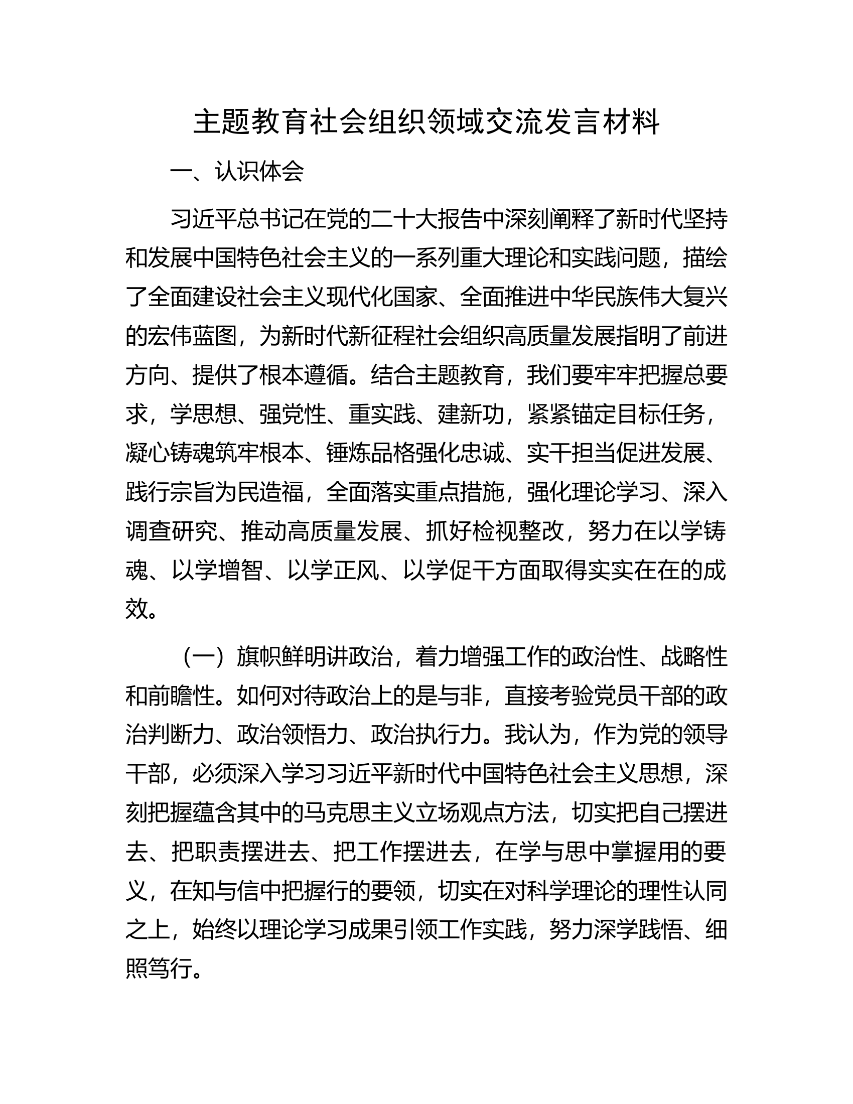 主题教育社会组织领域交流发言材料.docx 第1页