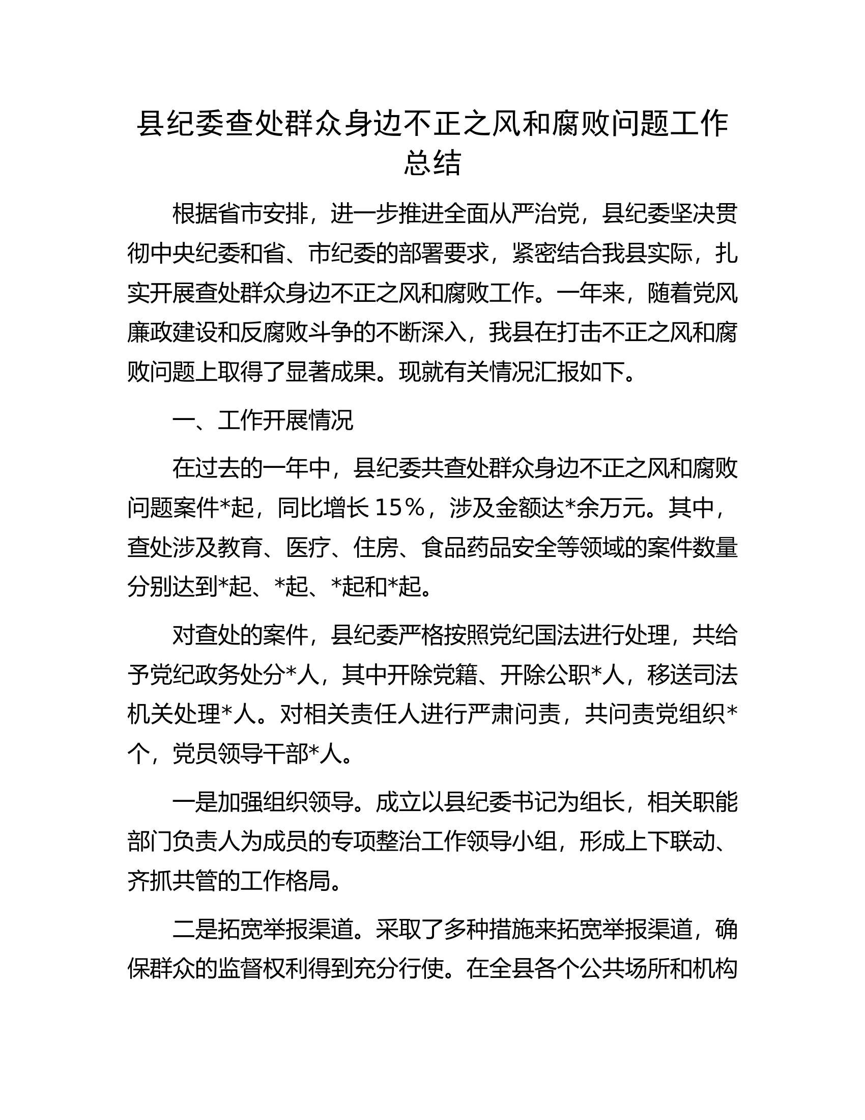 县纪委查处群众身边不正之风和腐败问题工作总结.docx 第1页