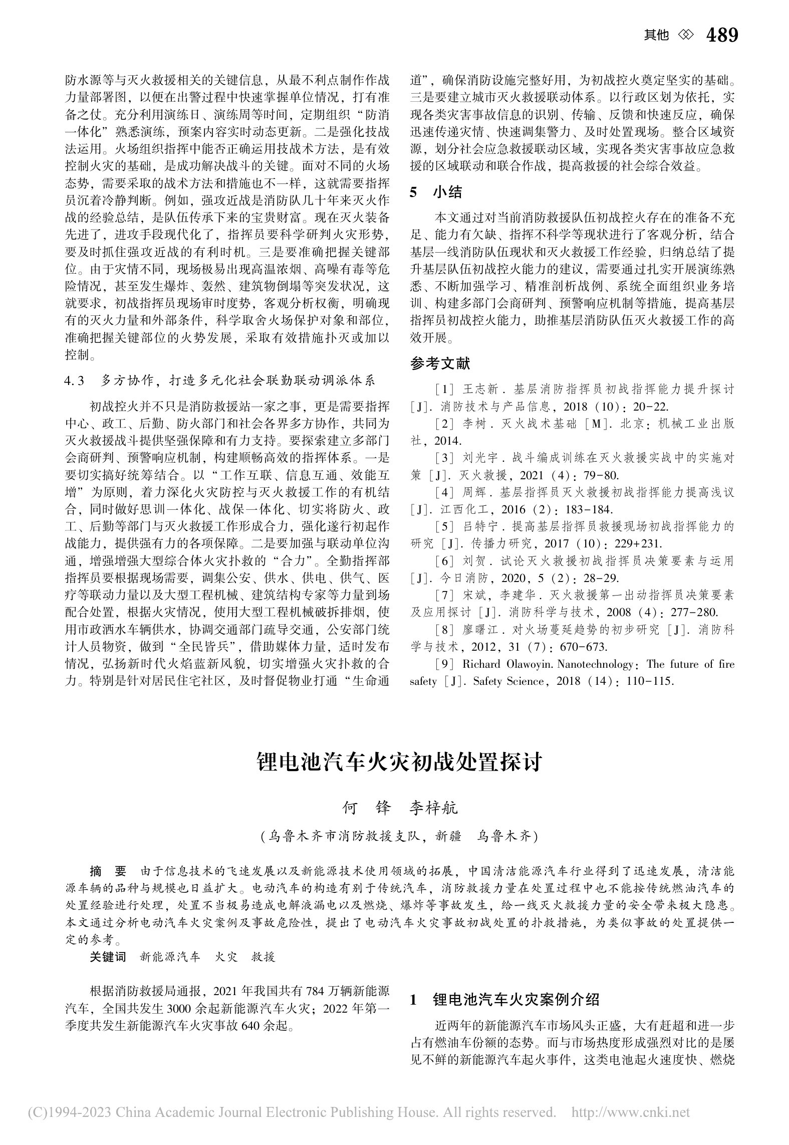 锂电池汽车火灾初战处置探讨_ 第1页