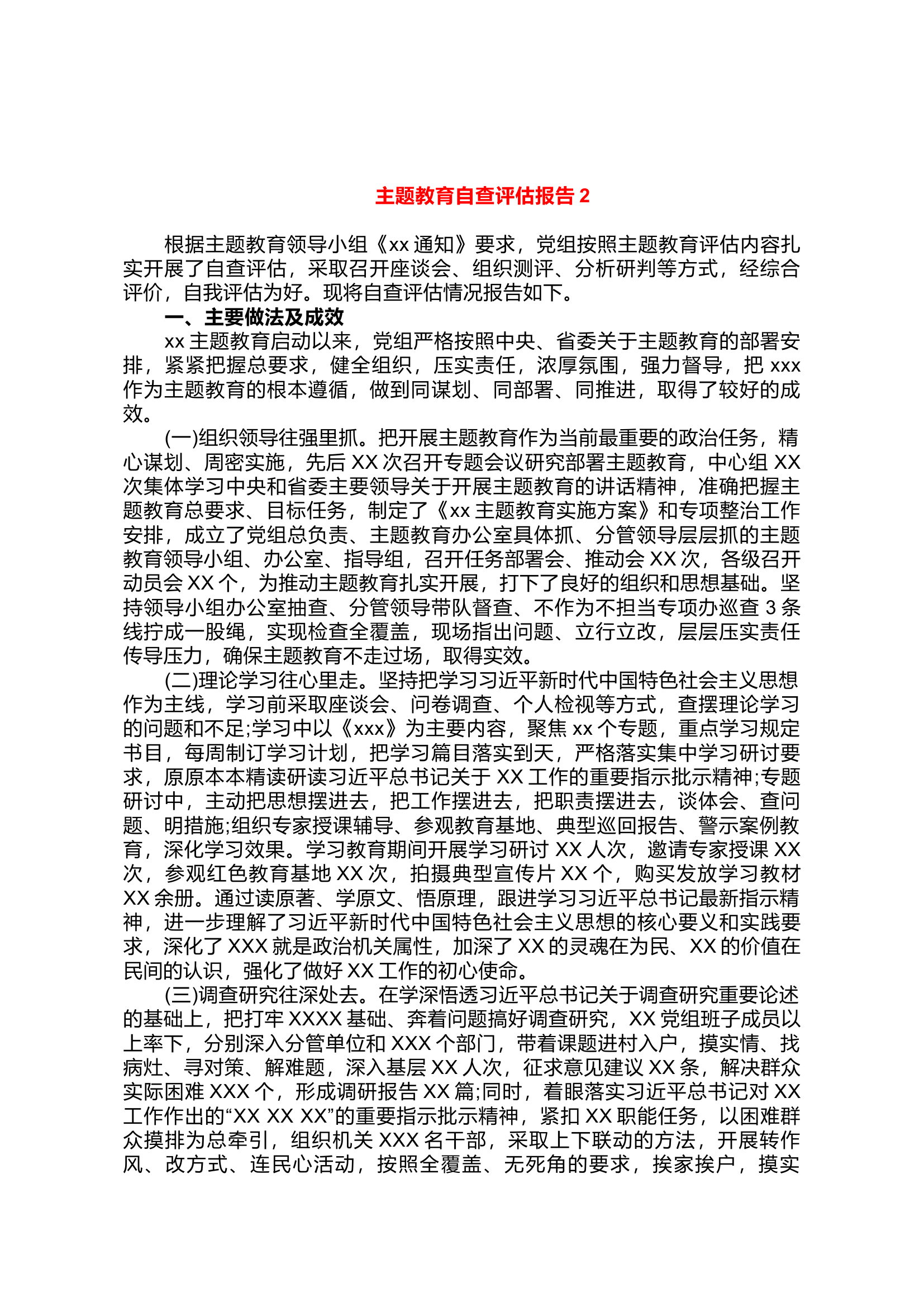 主题教育自查评估报告2.docx 第1页