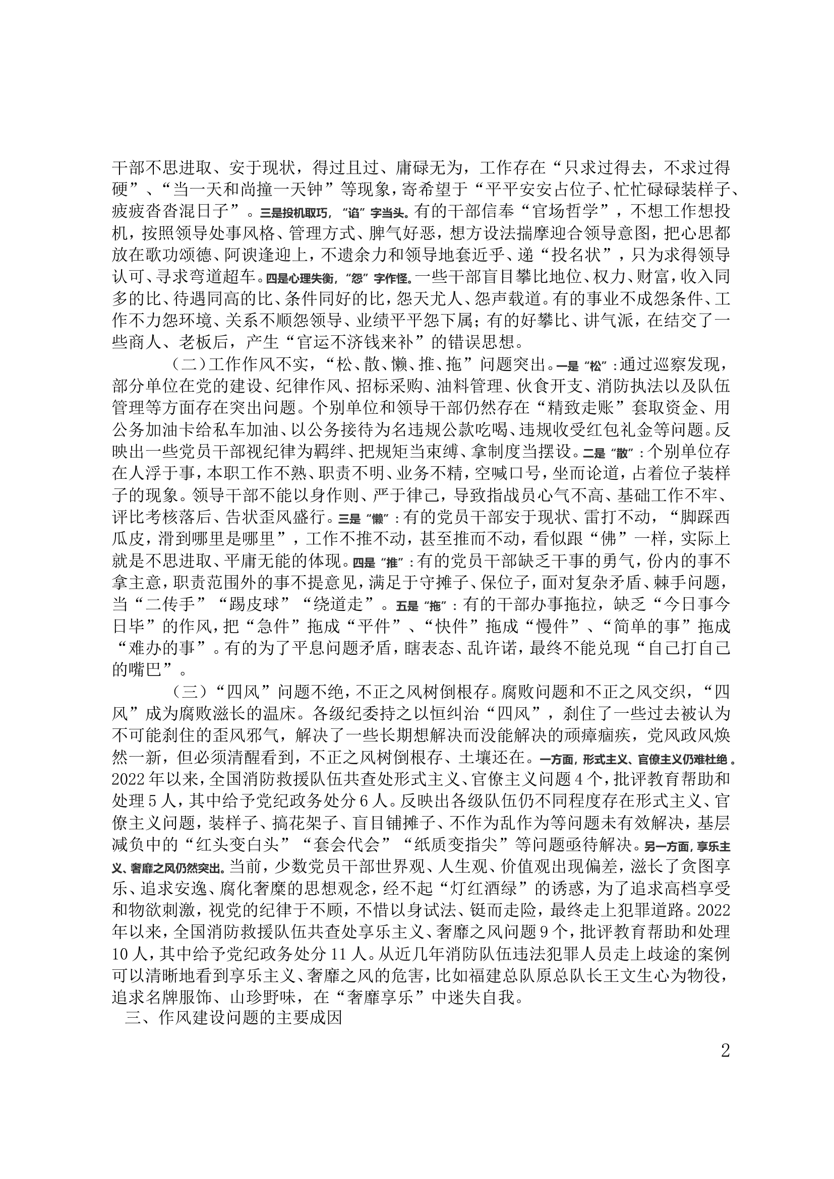 加强党的纪律建设推进作风建设常态化长效化推动消防队伍新时代纪检工作高质量发展.doc 第2页