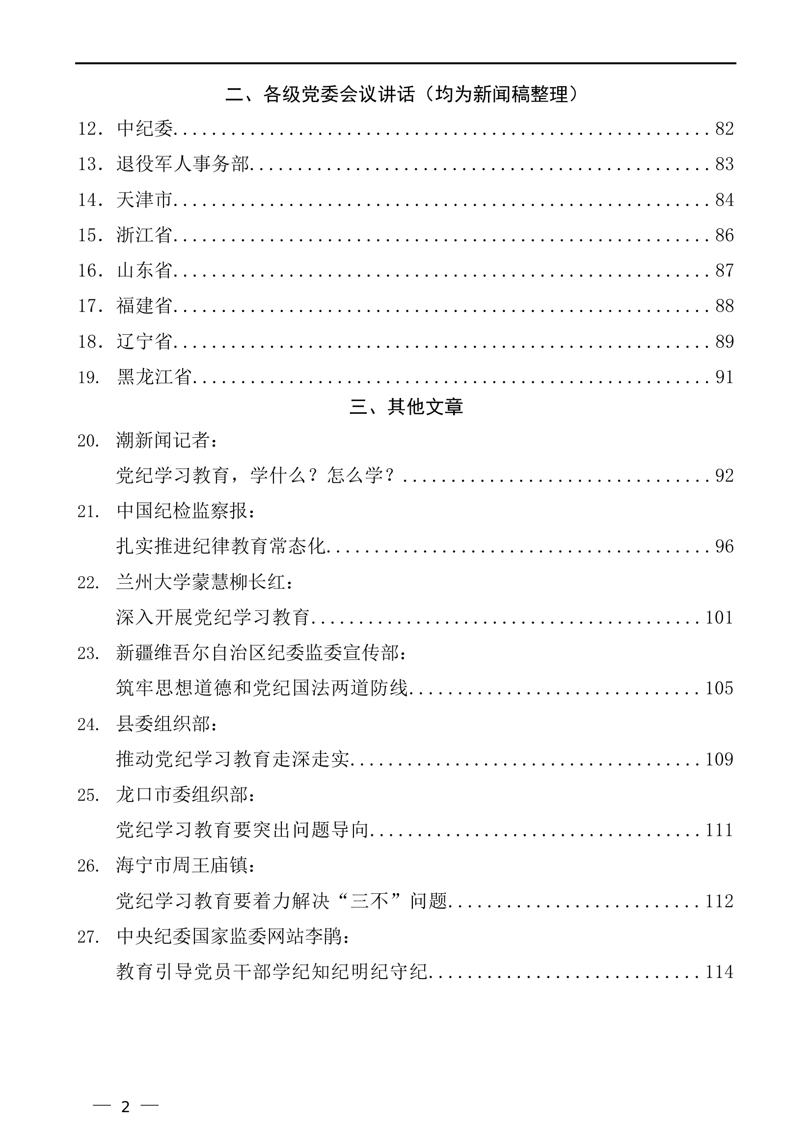 （37篇）2024年消防救援队伍党纪学习教育素材汇编（一）.............doc 第2页