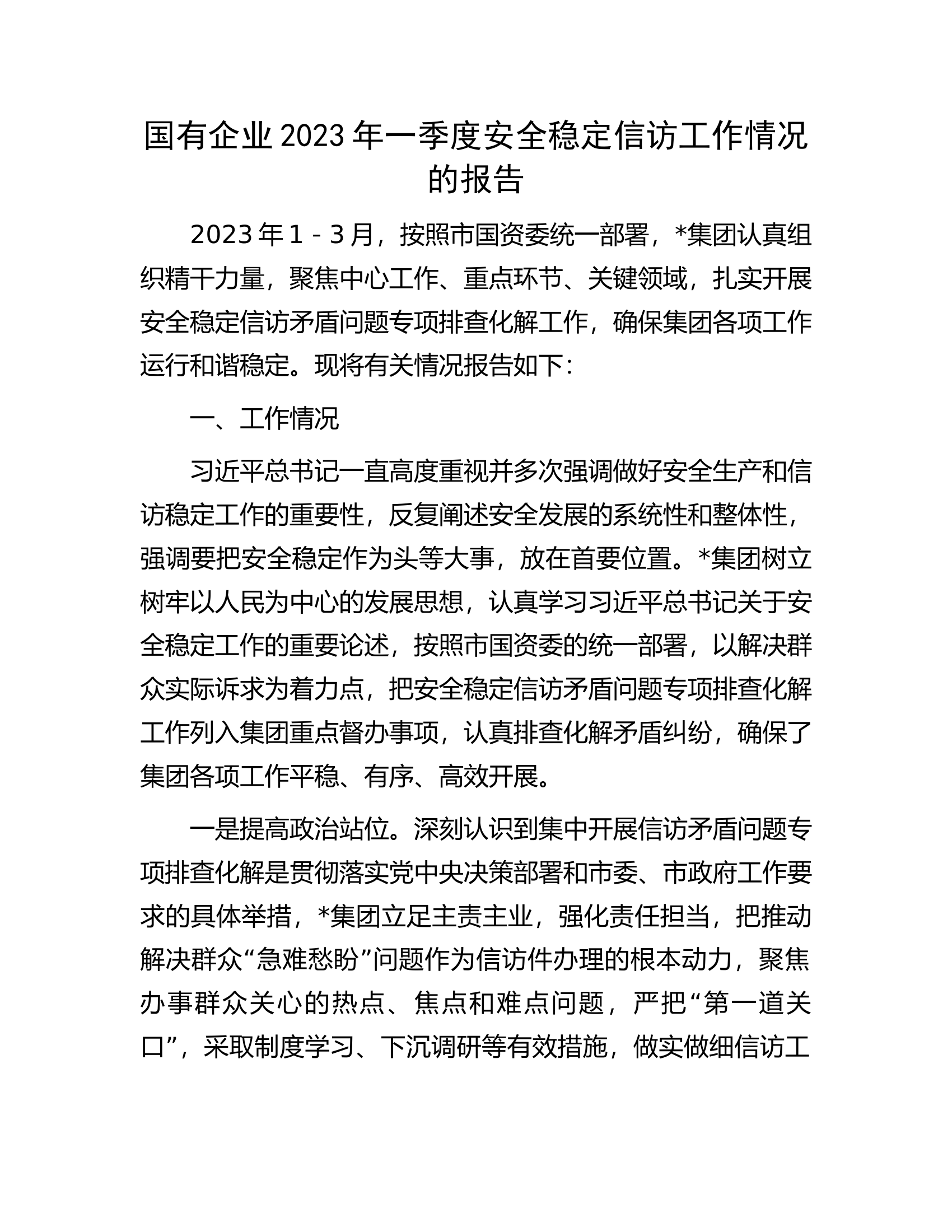 国有企业2023年一季度安全稳定信访工作情况的报告.docx 第1页