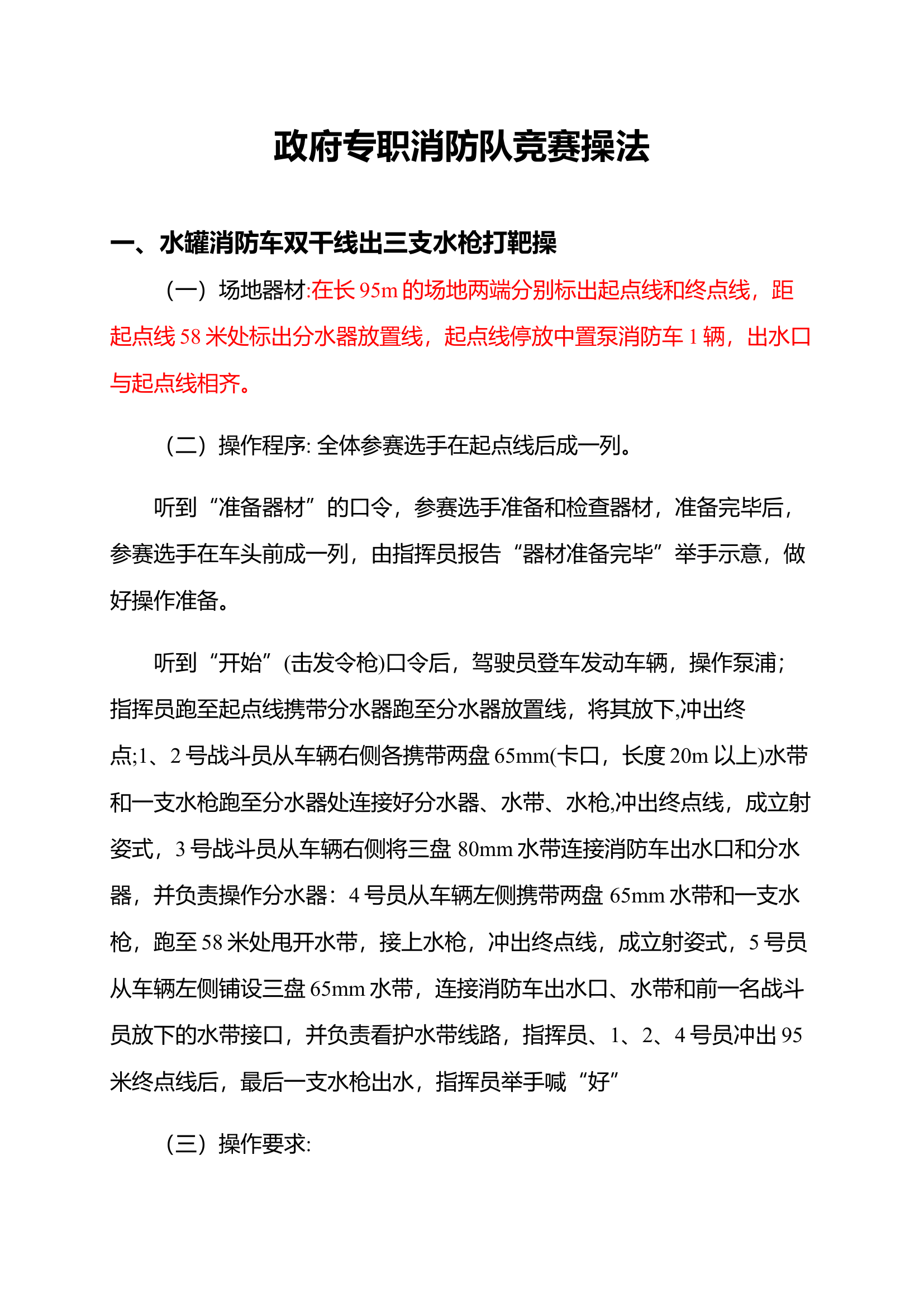 专职队比赛操法.docx-----50.80 KB 第1页