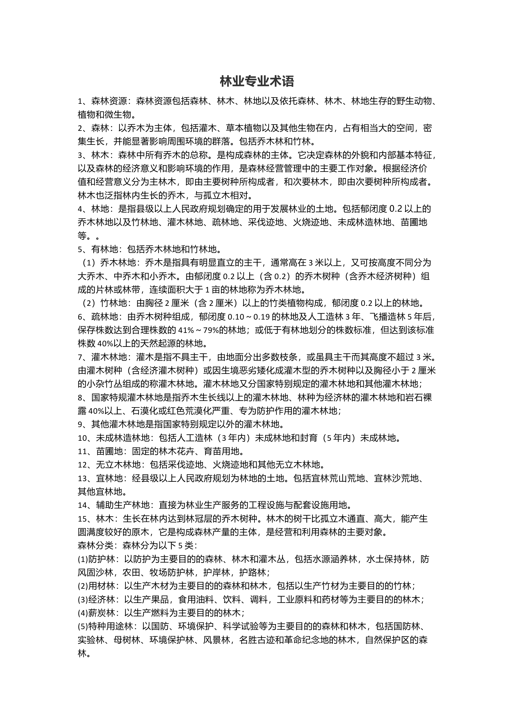 林业专业术语.docx 第1页