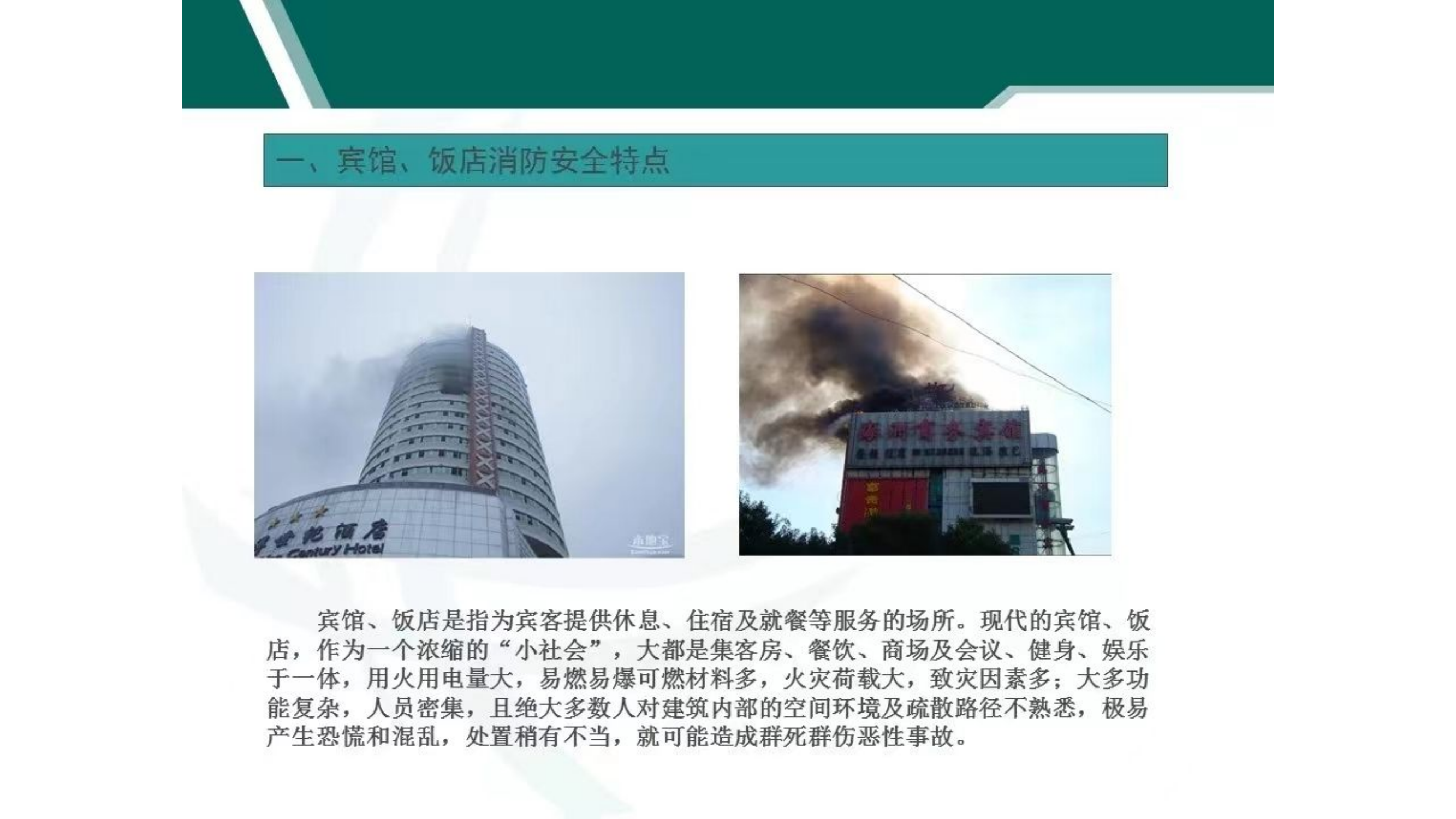 消防宾馆培训.pptx 第2页