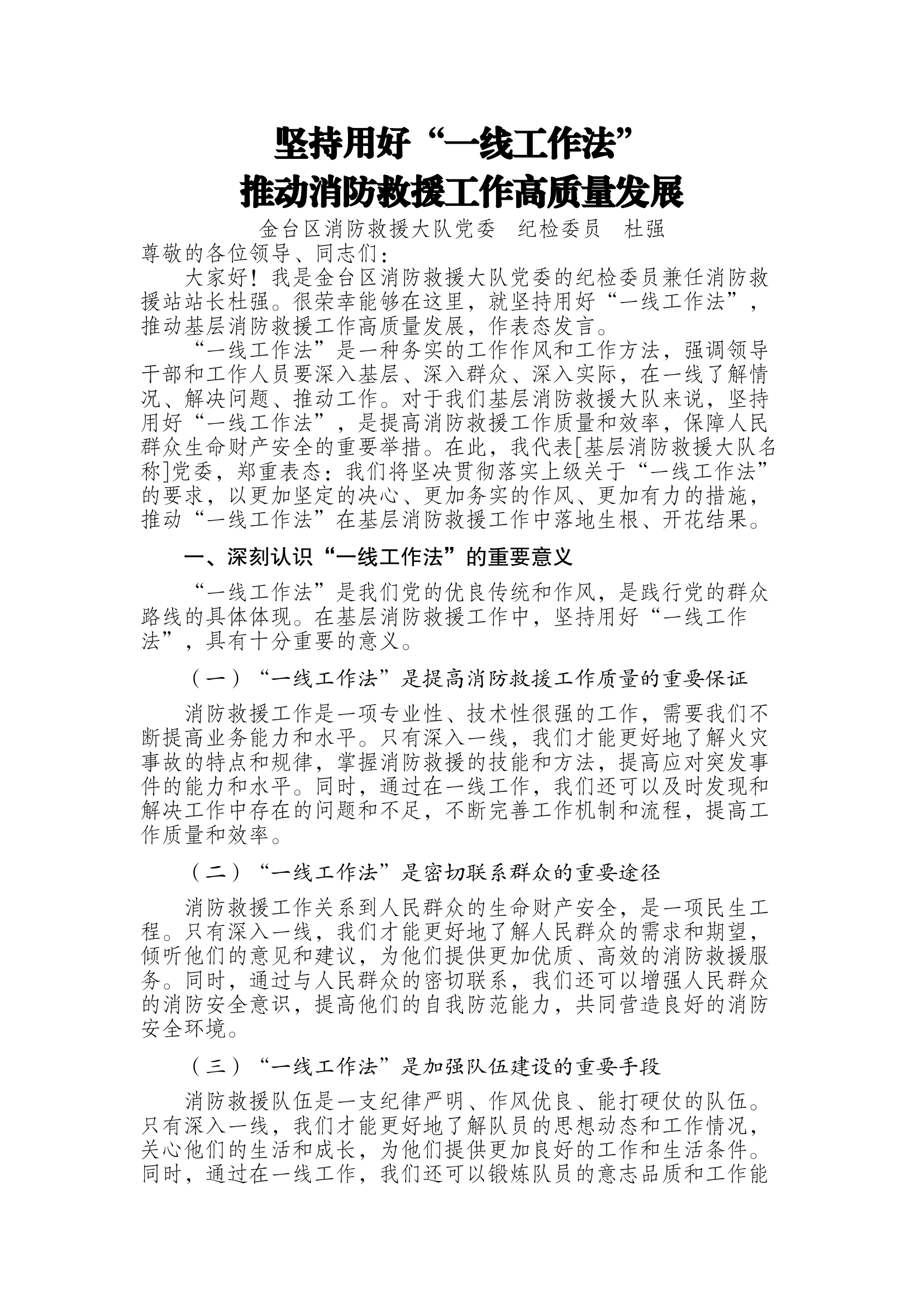 杜强——关于坚持用好“一线工作法”表态发言材料.docx 第1页