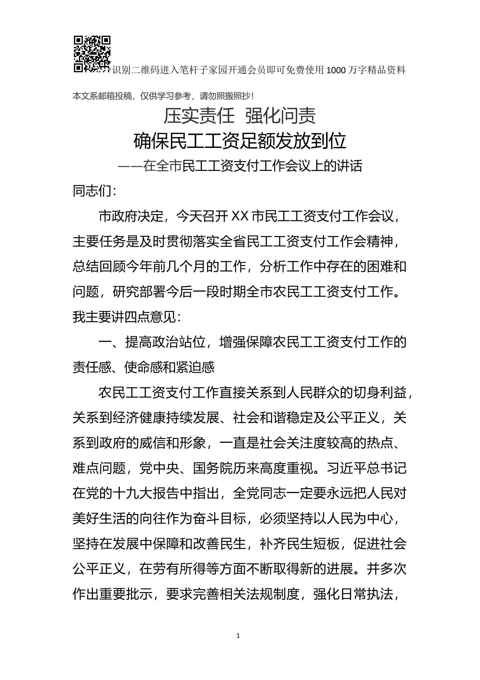 在全市民工工资支付工作会议上的讲话(范文).docx 第1页