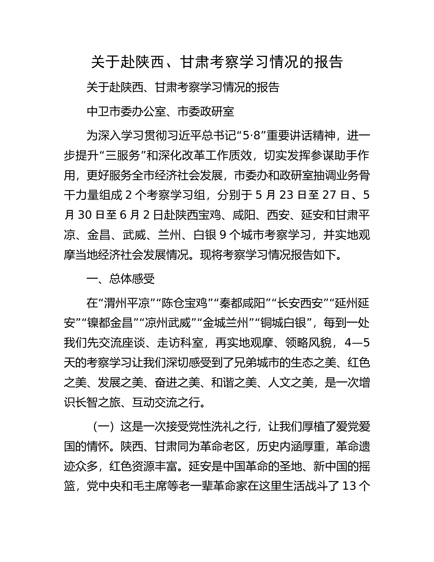 关于赴陕西、甘肃考察学习情况的报告.docx 第1页