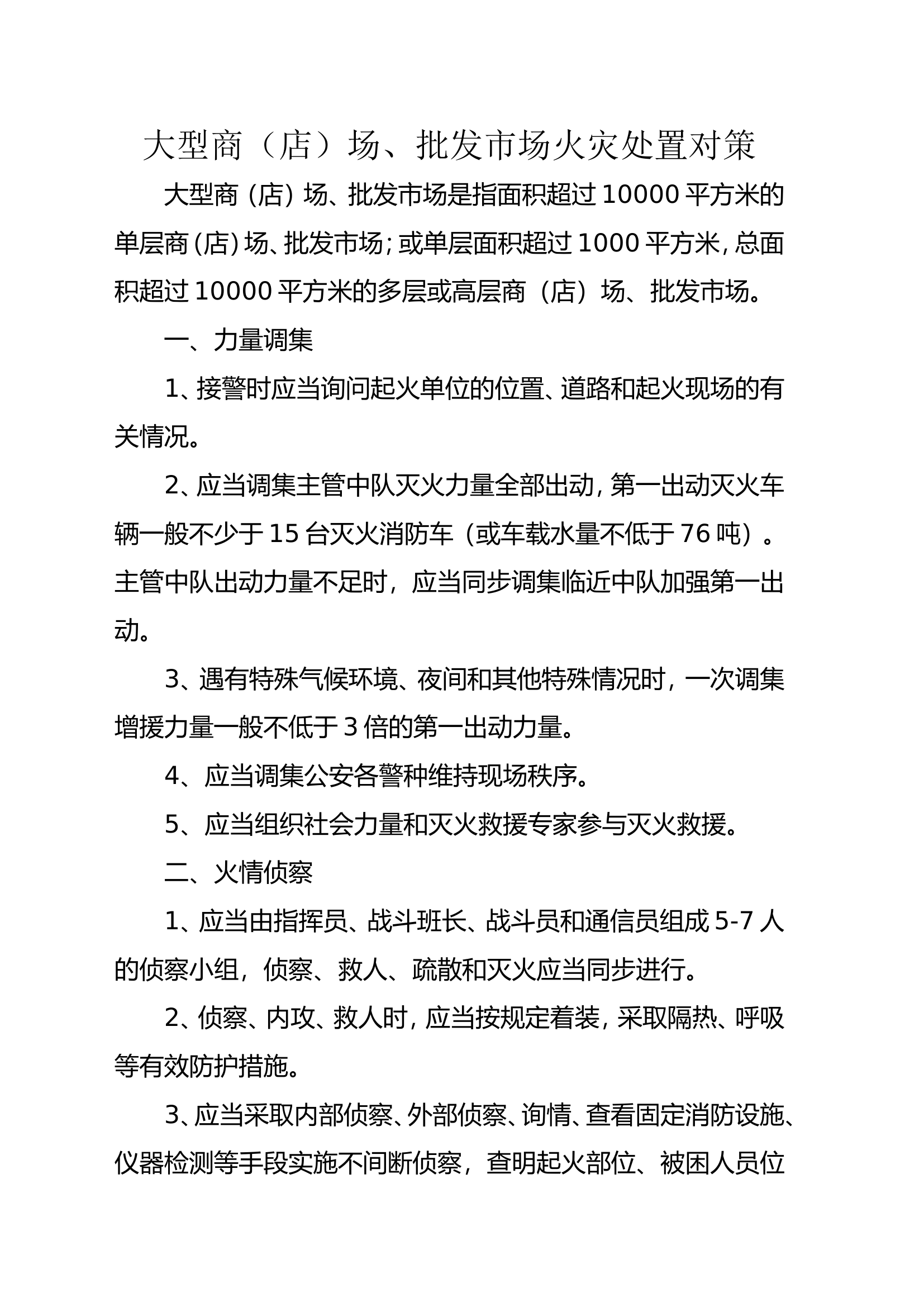 大型商场、批发市场火灾处置对策.doc 第1页