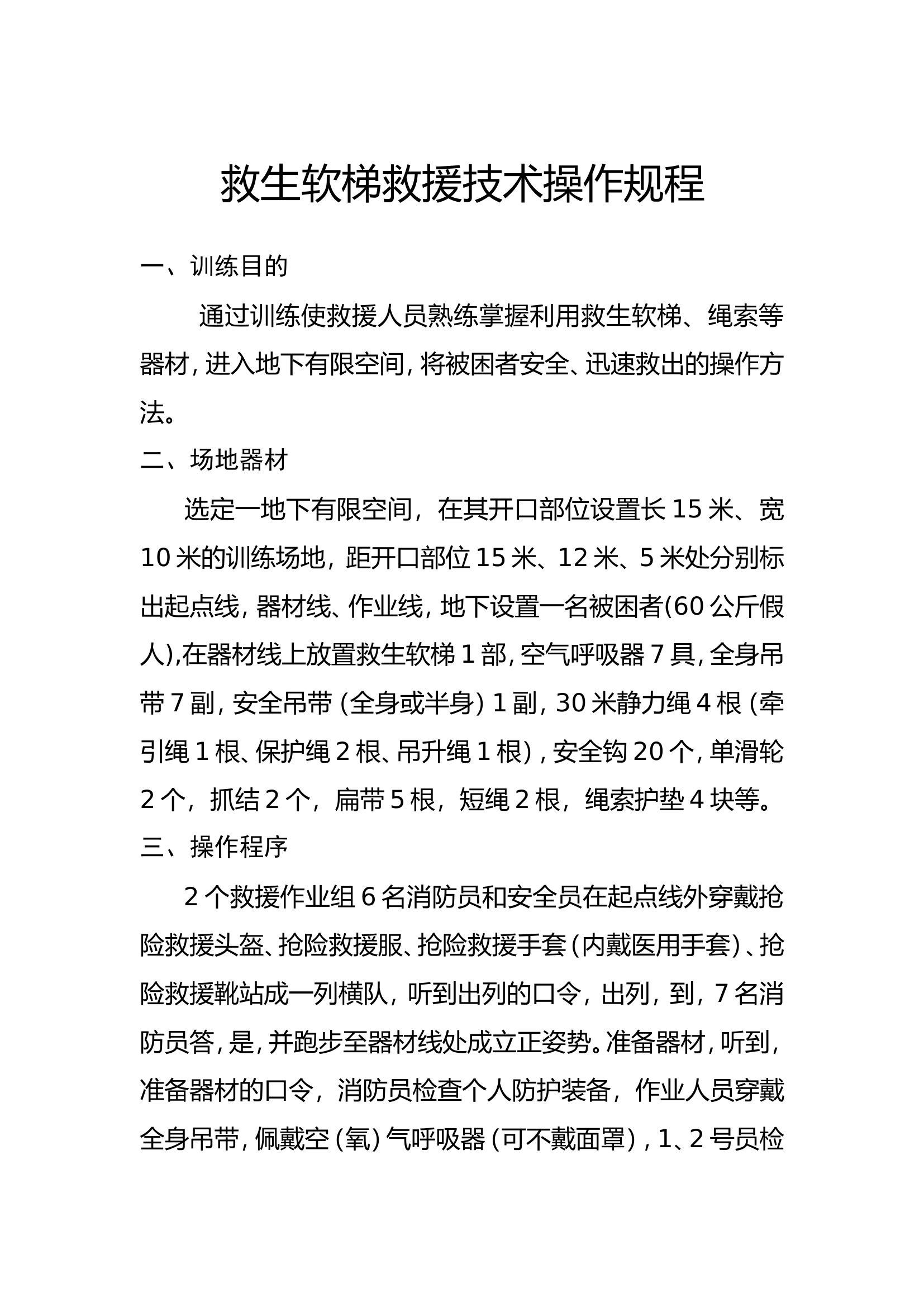 消防梯救援技术操作规程（救生软梯）.doc 第1页