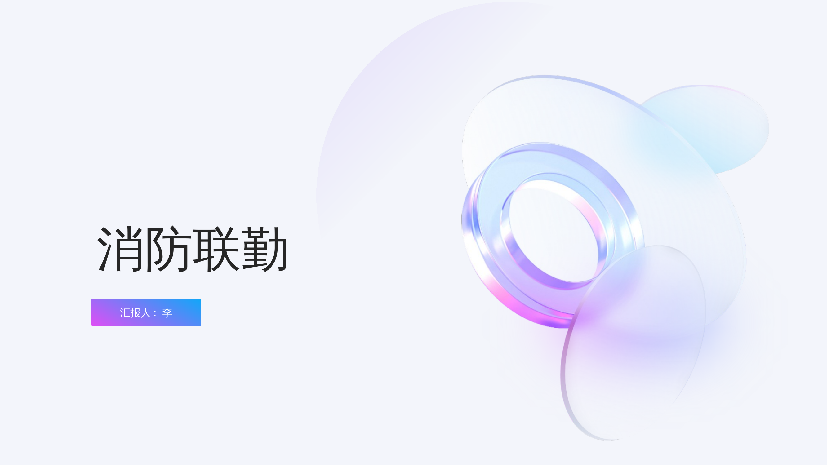 消防联勤 第1页