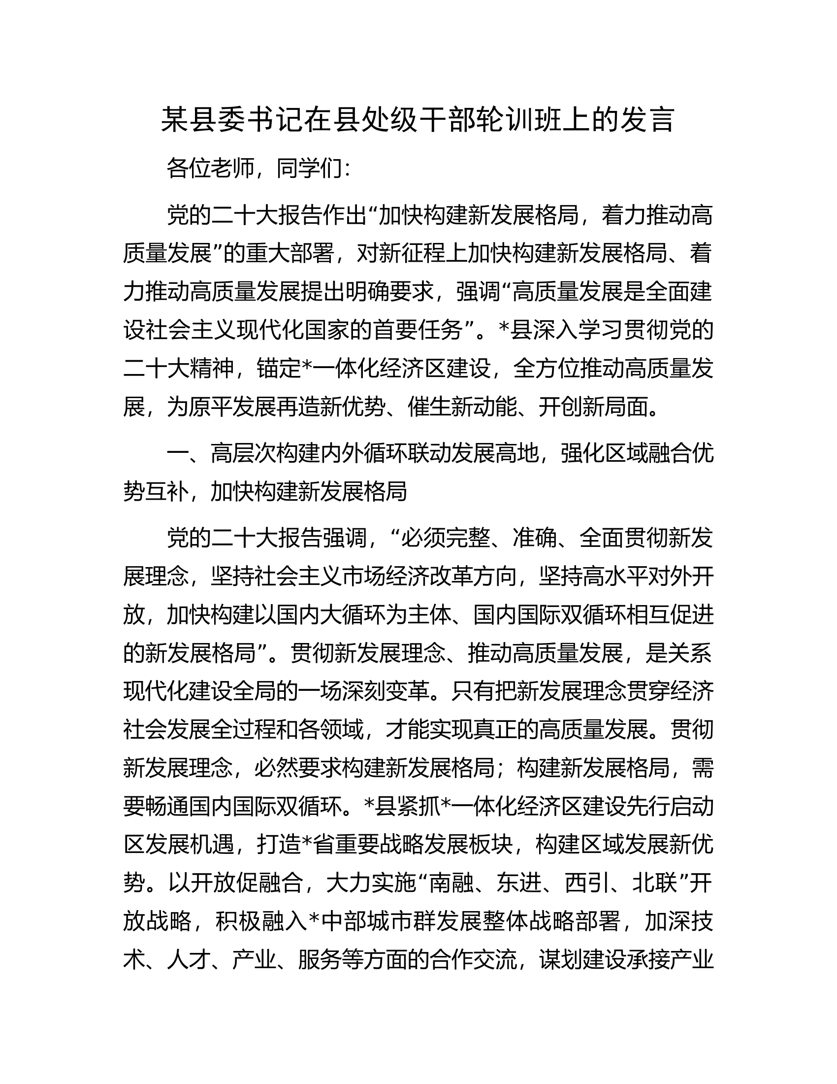 某县委书记在县处级干部轮训班上的发言.docx 第1页