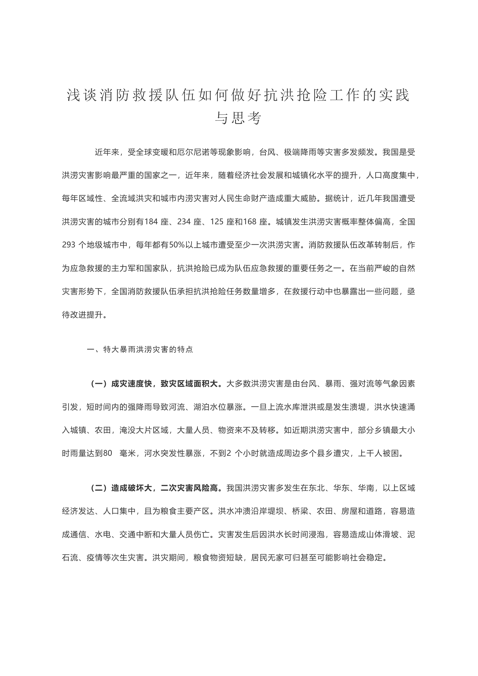 浅谈消防救援队伍如何做好抗洪抢险工作的实践与思考.docx 第1页