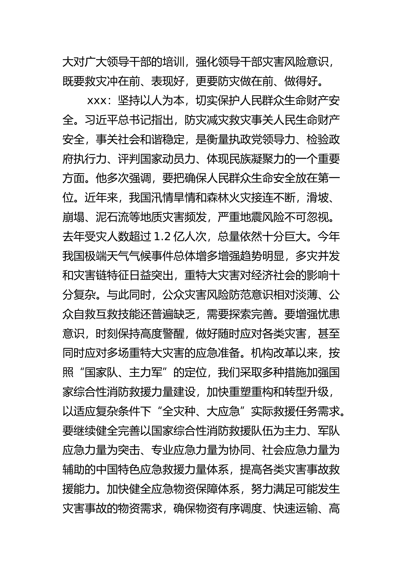 学习习近平总书记关于防灾减灾、应急管理和消防救援重要论述专题讨论交流.docx 第2页