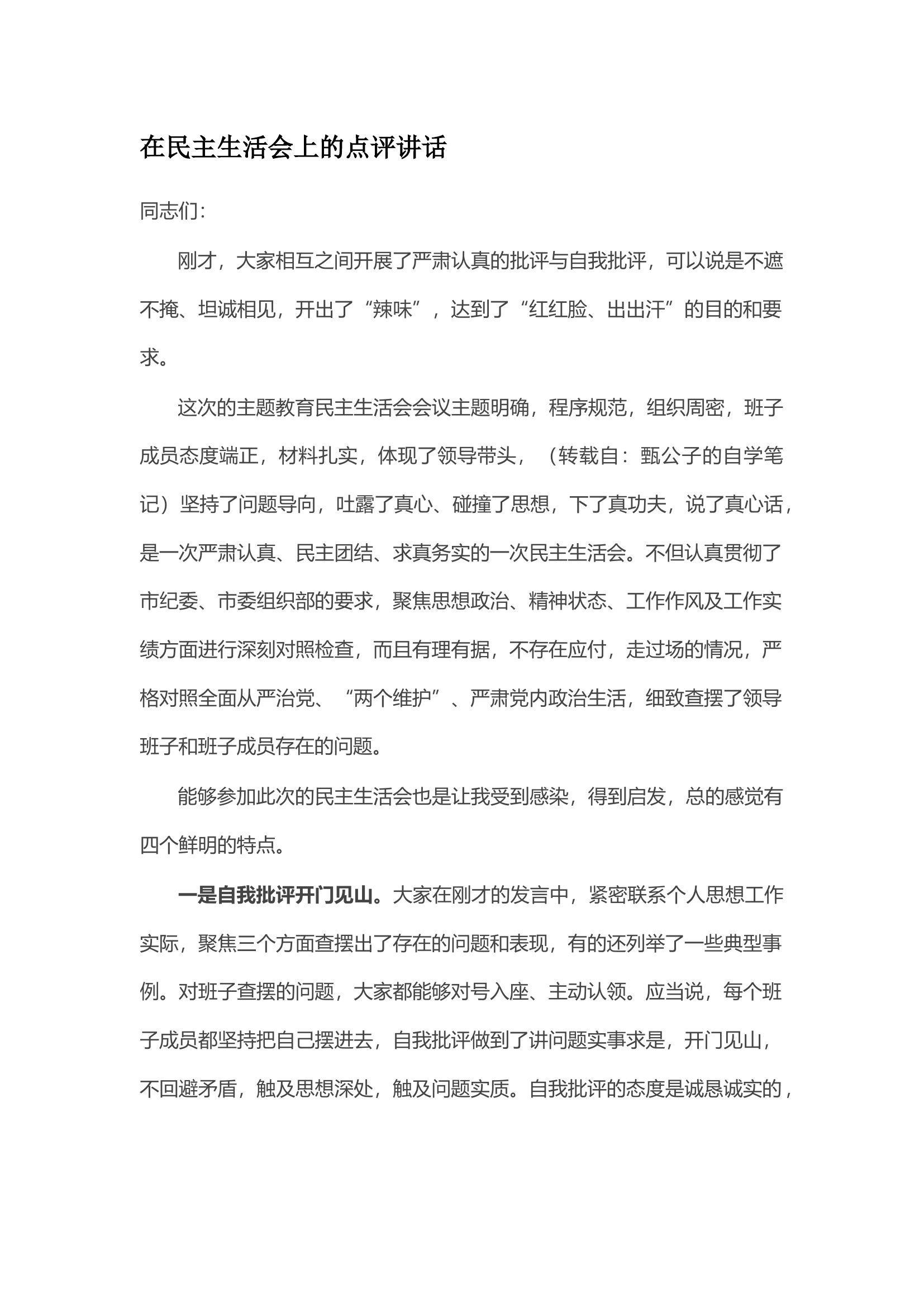 在民主生活会上的点评讲话.docx 第1页