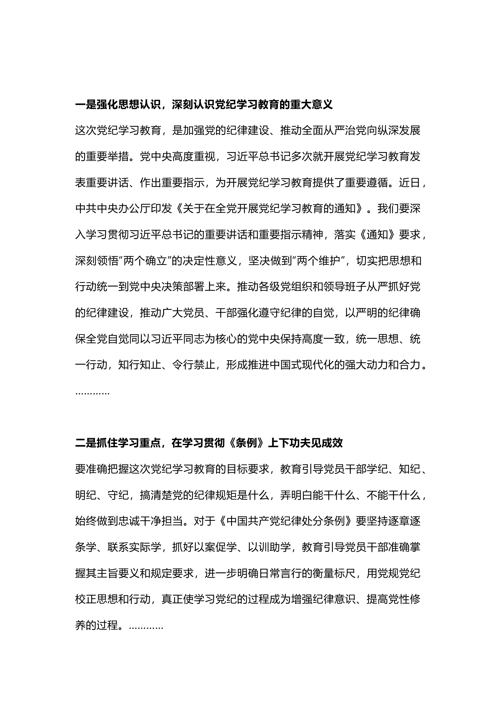 栀夏：2024年党纪学习教育交流发言学习心得体会材料开班主持词讲话成果交流总结报告素材.docx 第1页