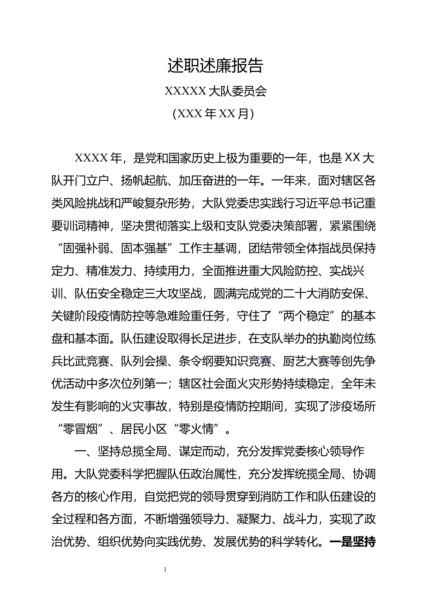 XXX大队党委述职报告 第1页