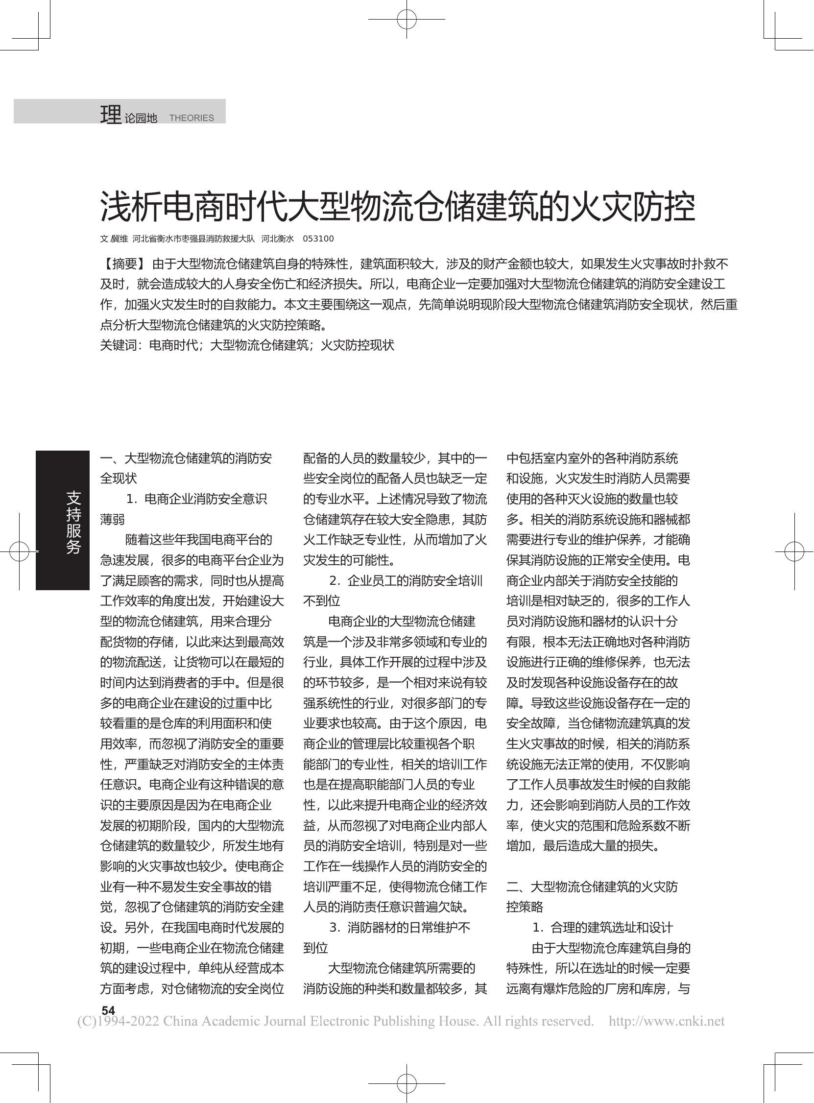 浅析电商时代大型物流仓储建筑的火灾防控.pdf 第1页