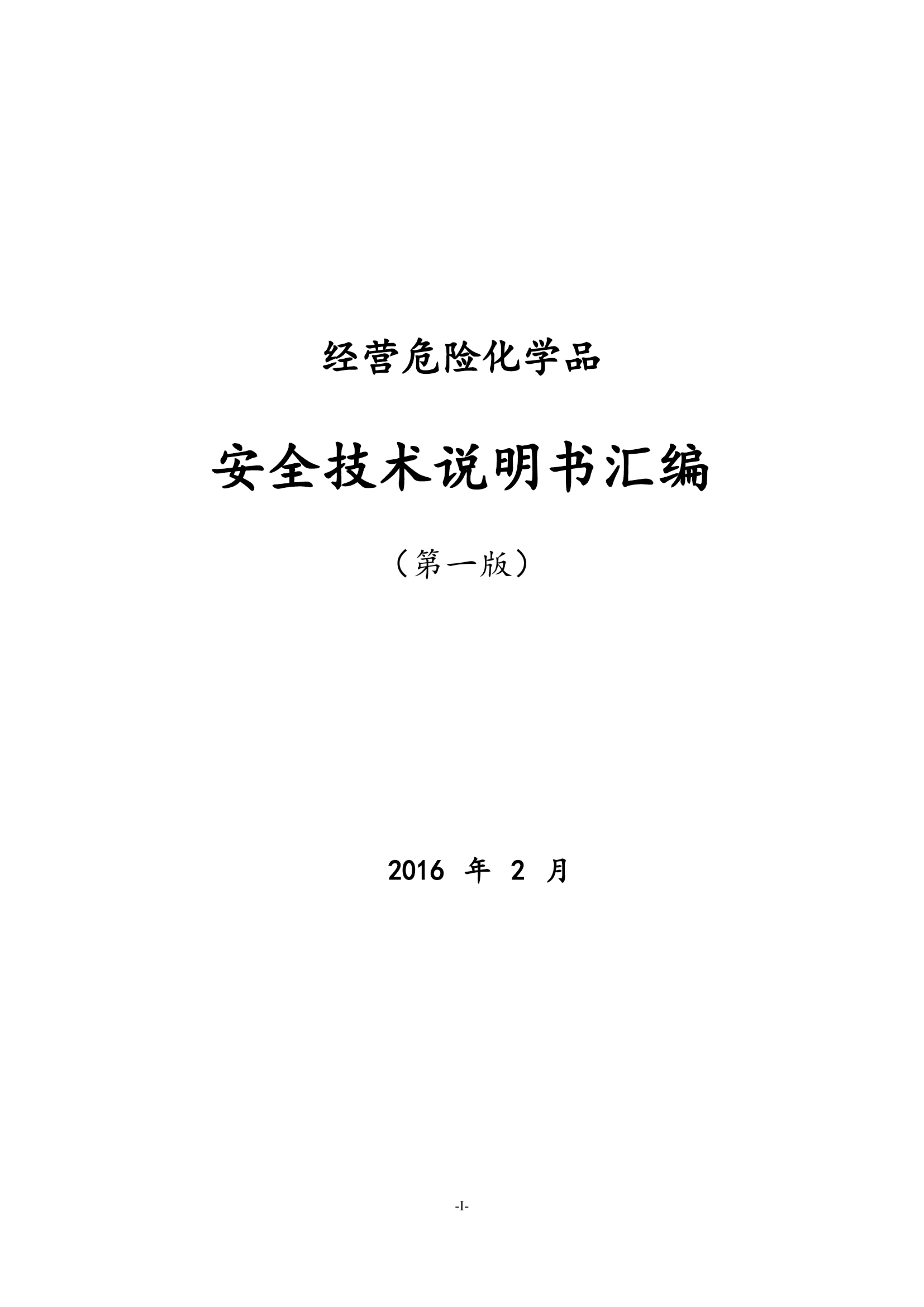 危险化学品安全技术说明书汇编MSDS.pdf 第1页