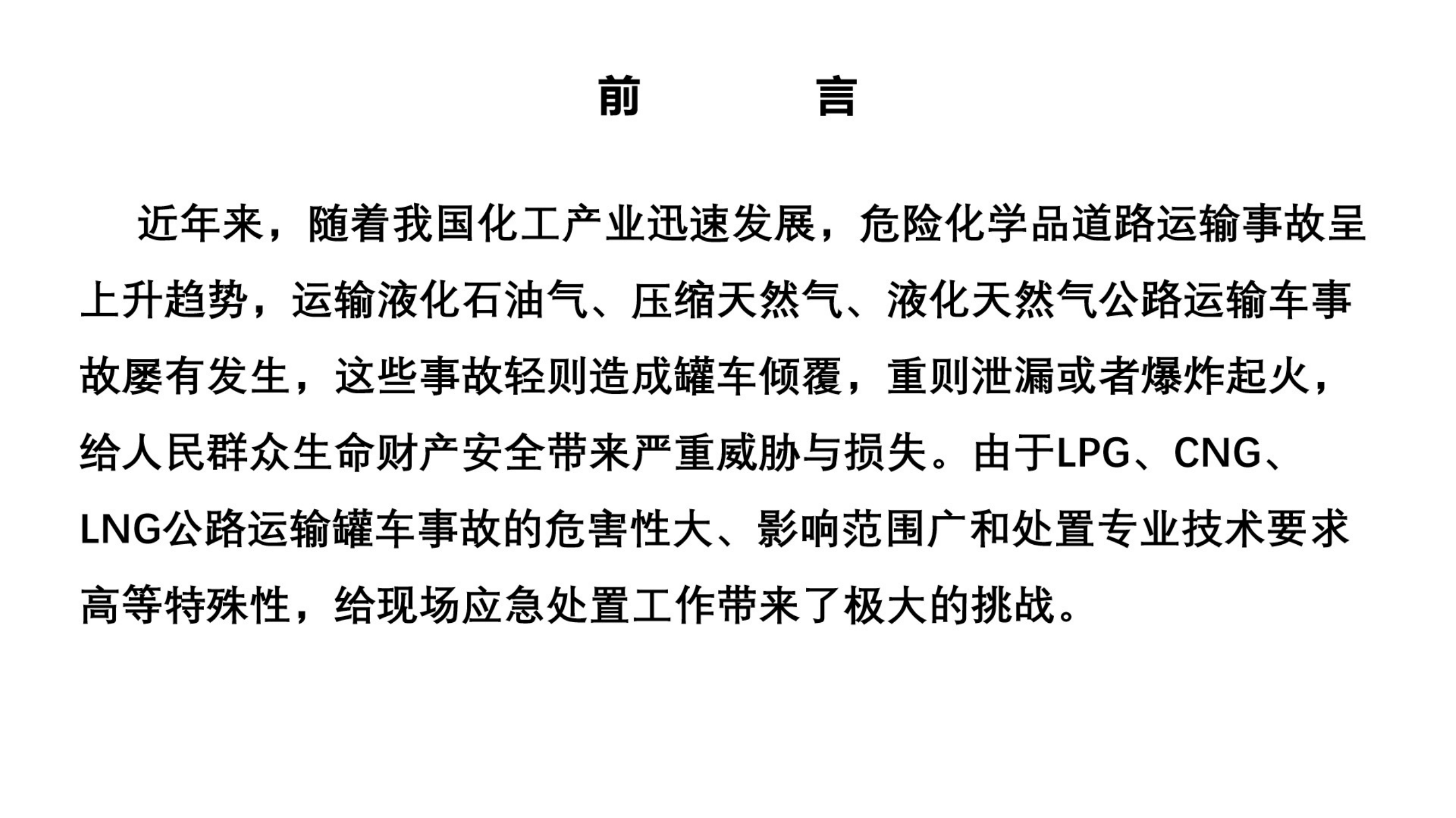 ⑥LPG.CNG.LNG公路运输车灾害事故处置.pdf 第2页