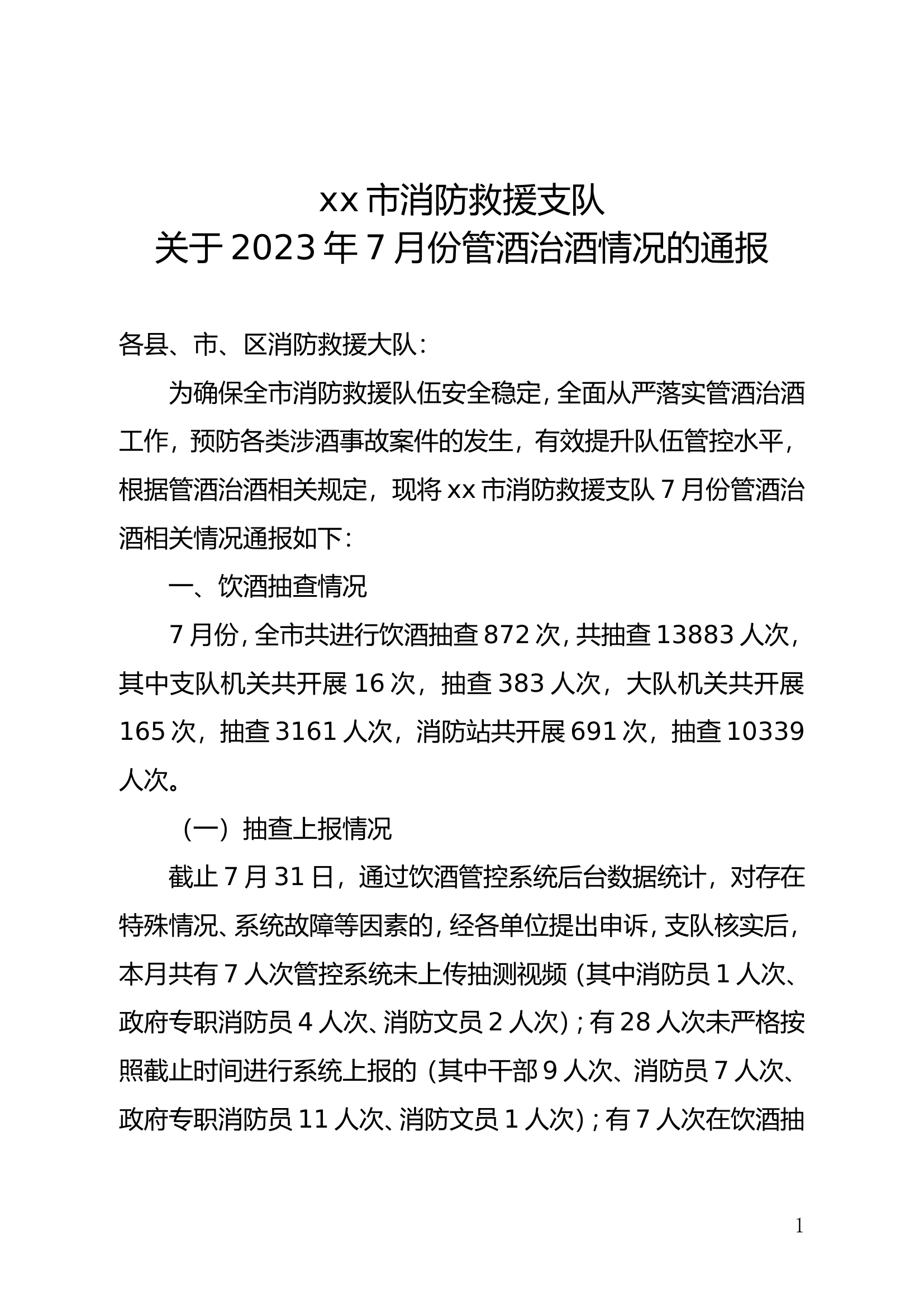 关于2023年7月份管酒治酒情况的通报.doc 第1页