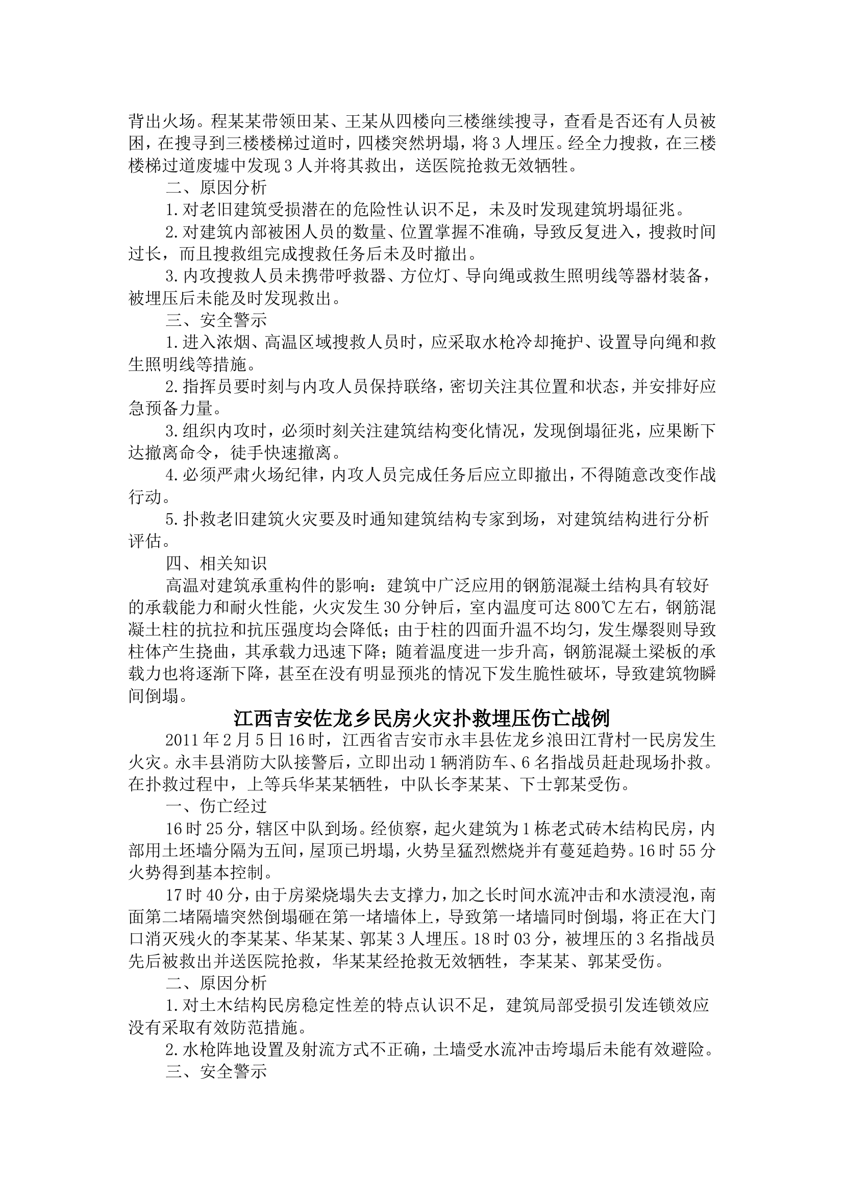 建筑坍塌救援注意事项及案例.doc 第2页