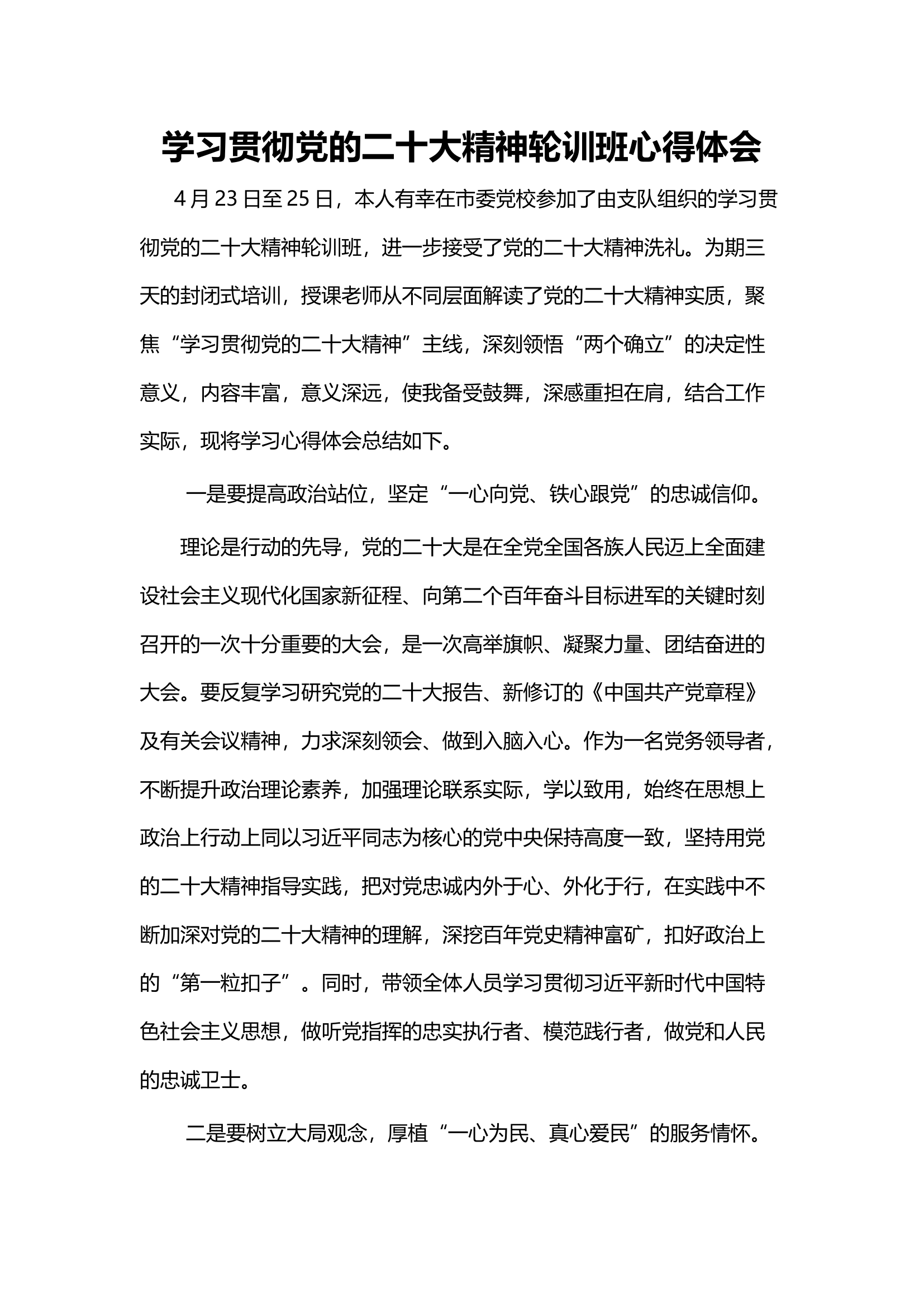 学习贯彻党的二十大精神轮训班心得体会.docx 第1页