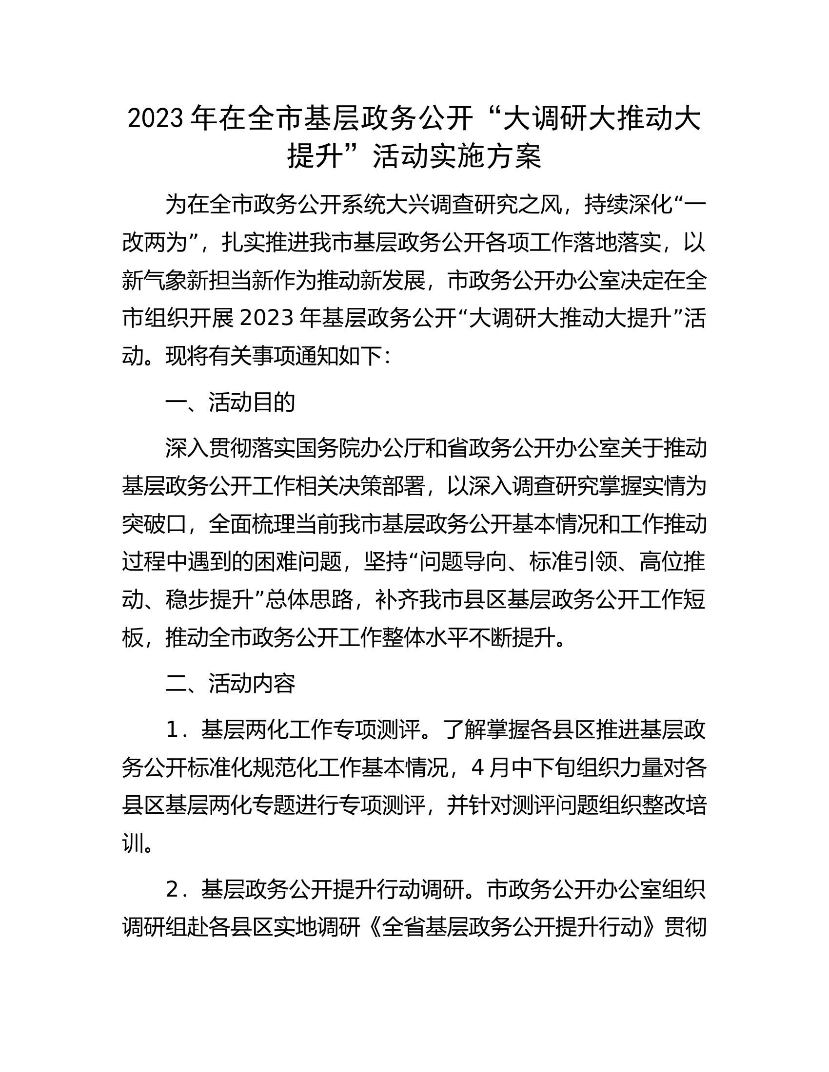 2023年在全市基层政务公开&ldquo;大调研大推动大提升&rdquo;活动实施方案.docx 第1页