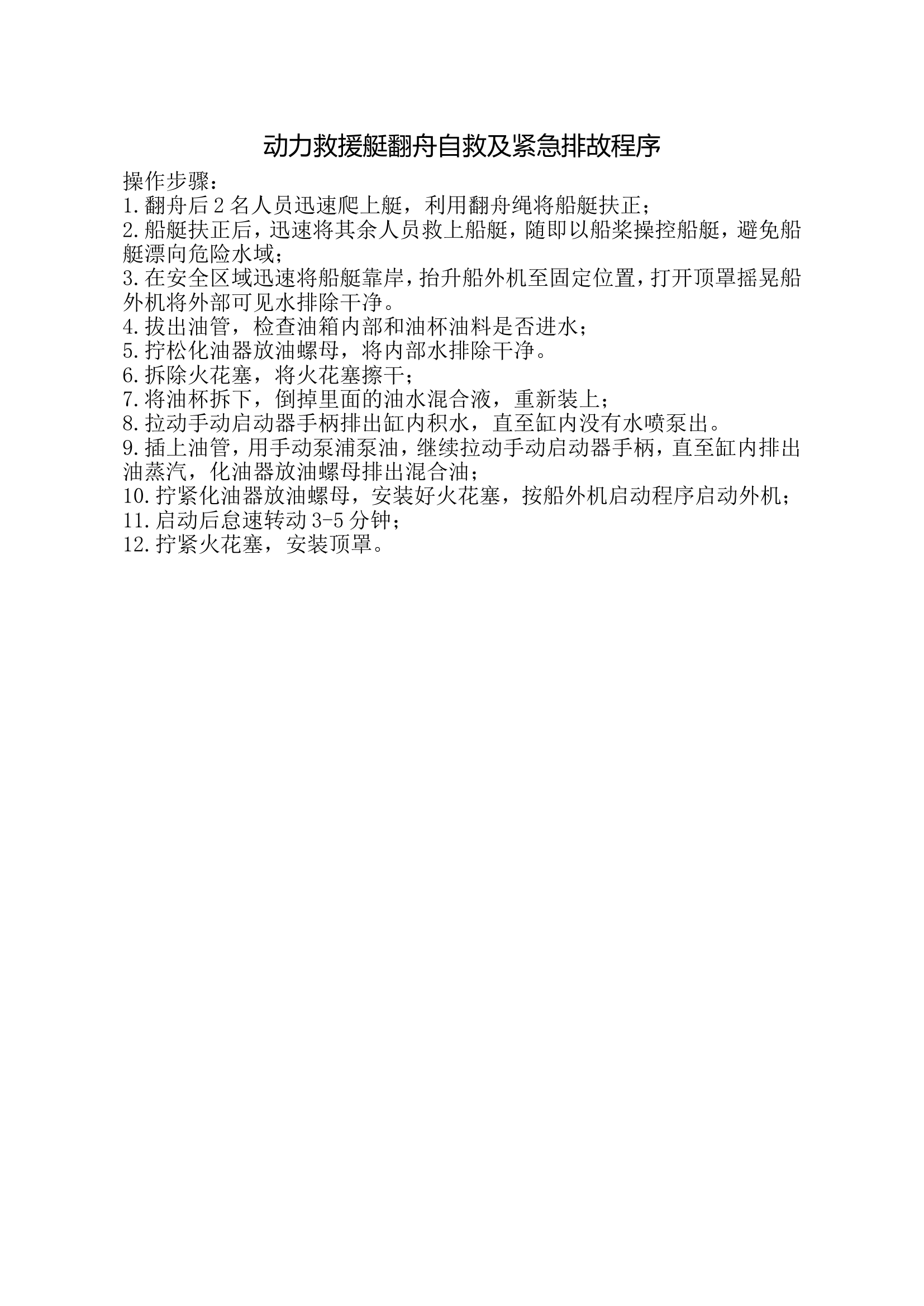 动力救援艇翻舟自救排故程序.doc 第1页