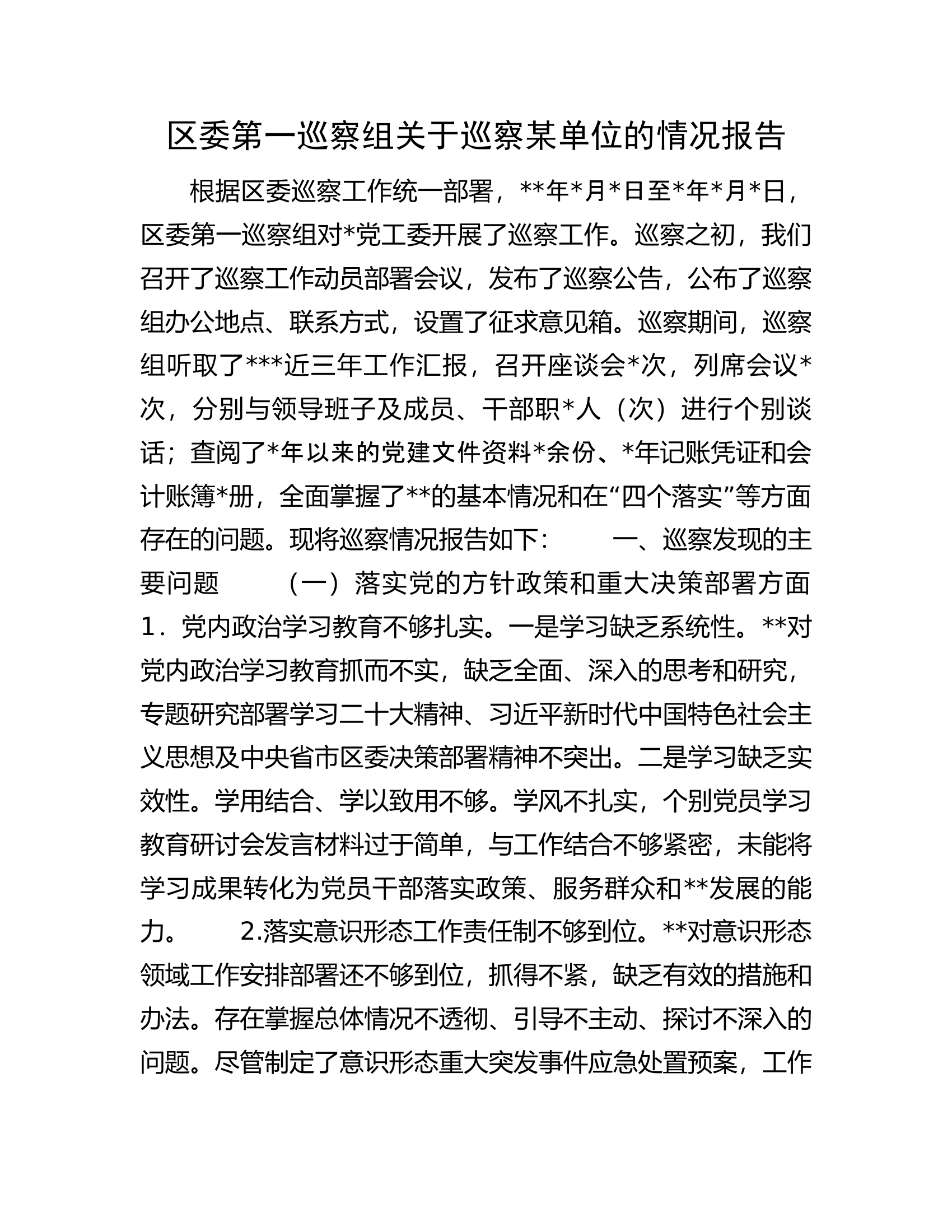 区委第一巡察组关于巡察某单位的情况报告.docx 第1页