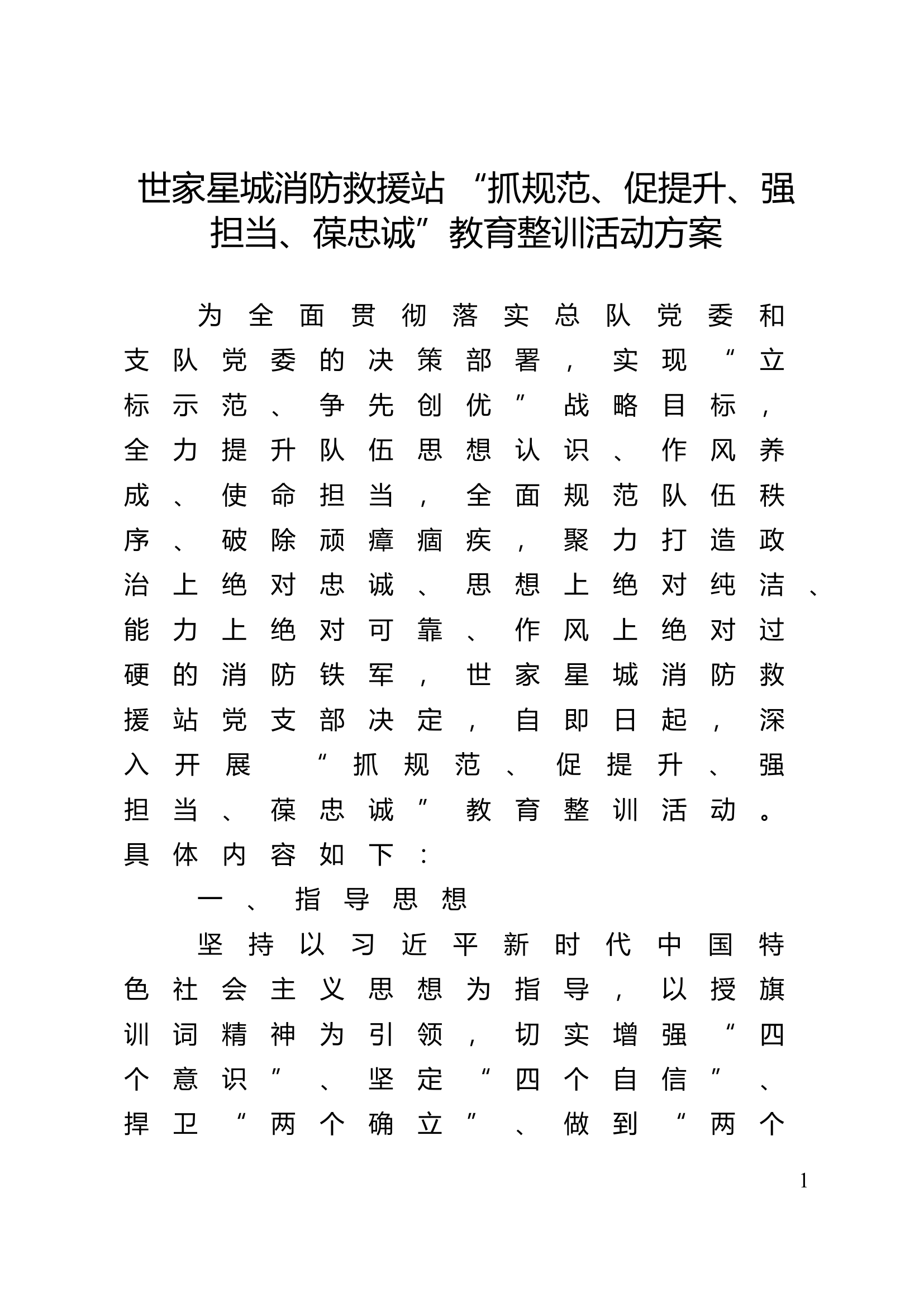 “抓规范、促提升、强担当、葆忠诚”教育整训活动方案.doc 第1页