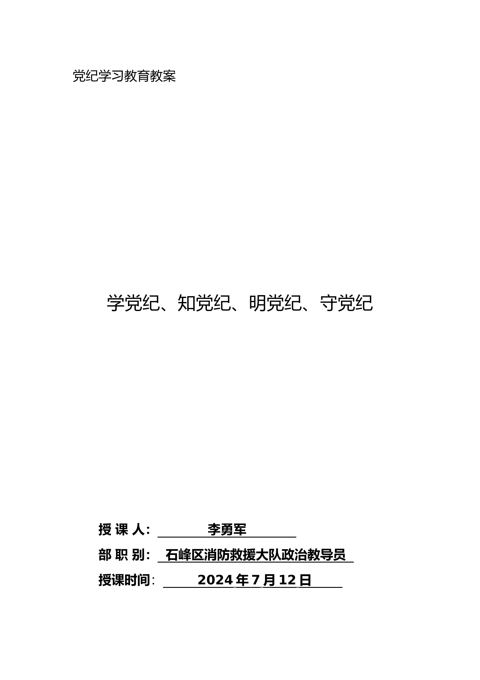 学党纪、知党纪、明党纪、守党纪党课教案.doc 第1页