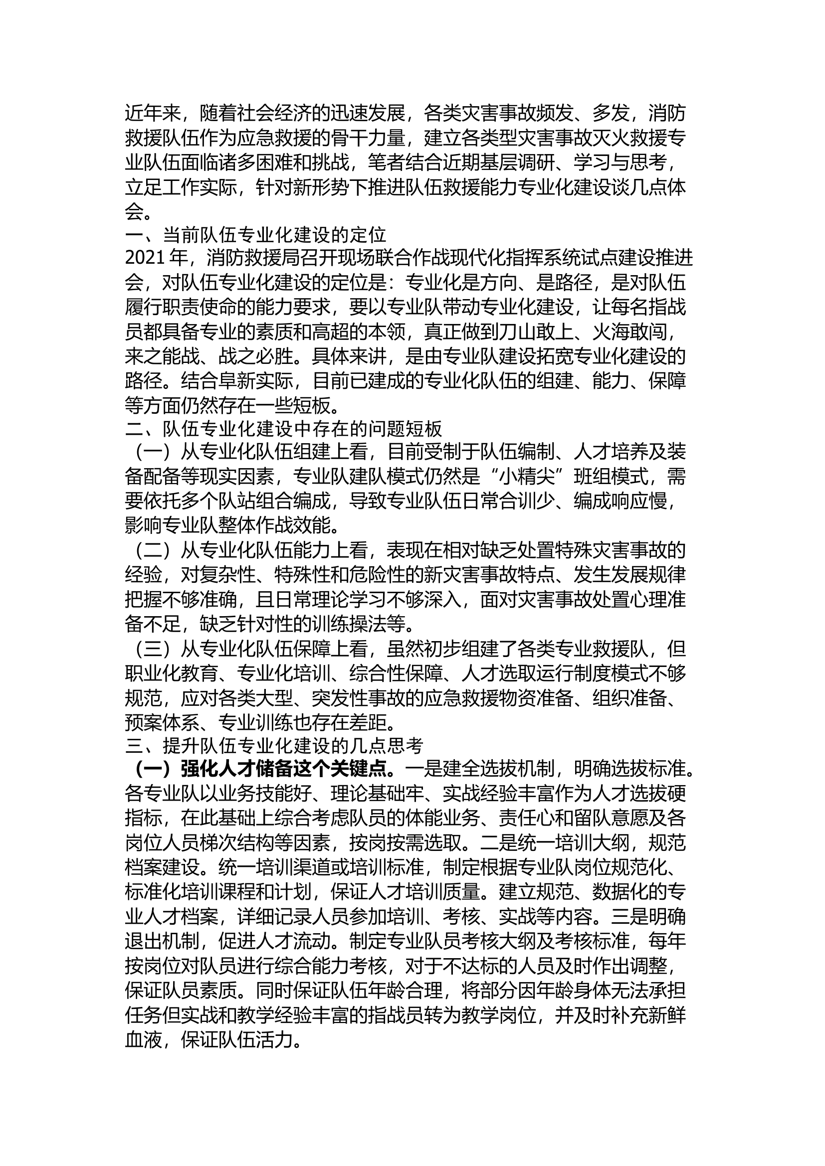 精品：浅谈如何推进队伍救援能力专业化建设.docx 第1页