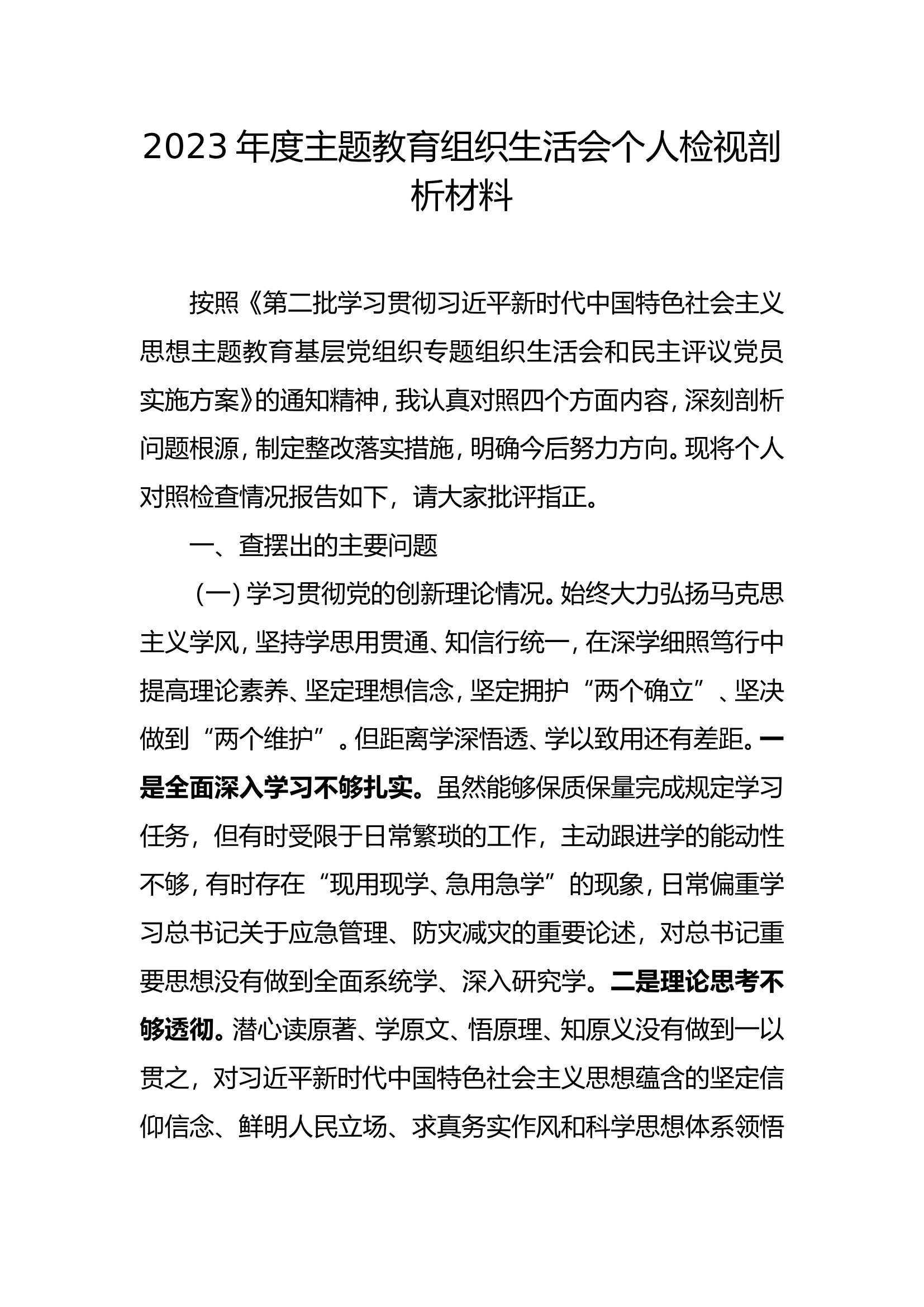 第二批主题教育组织生活会个人 剖析材料.doc 第1页