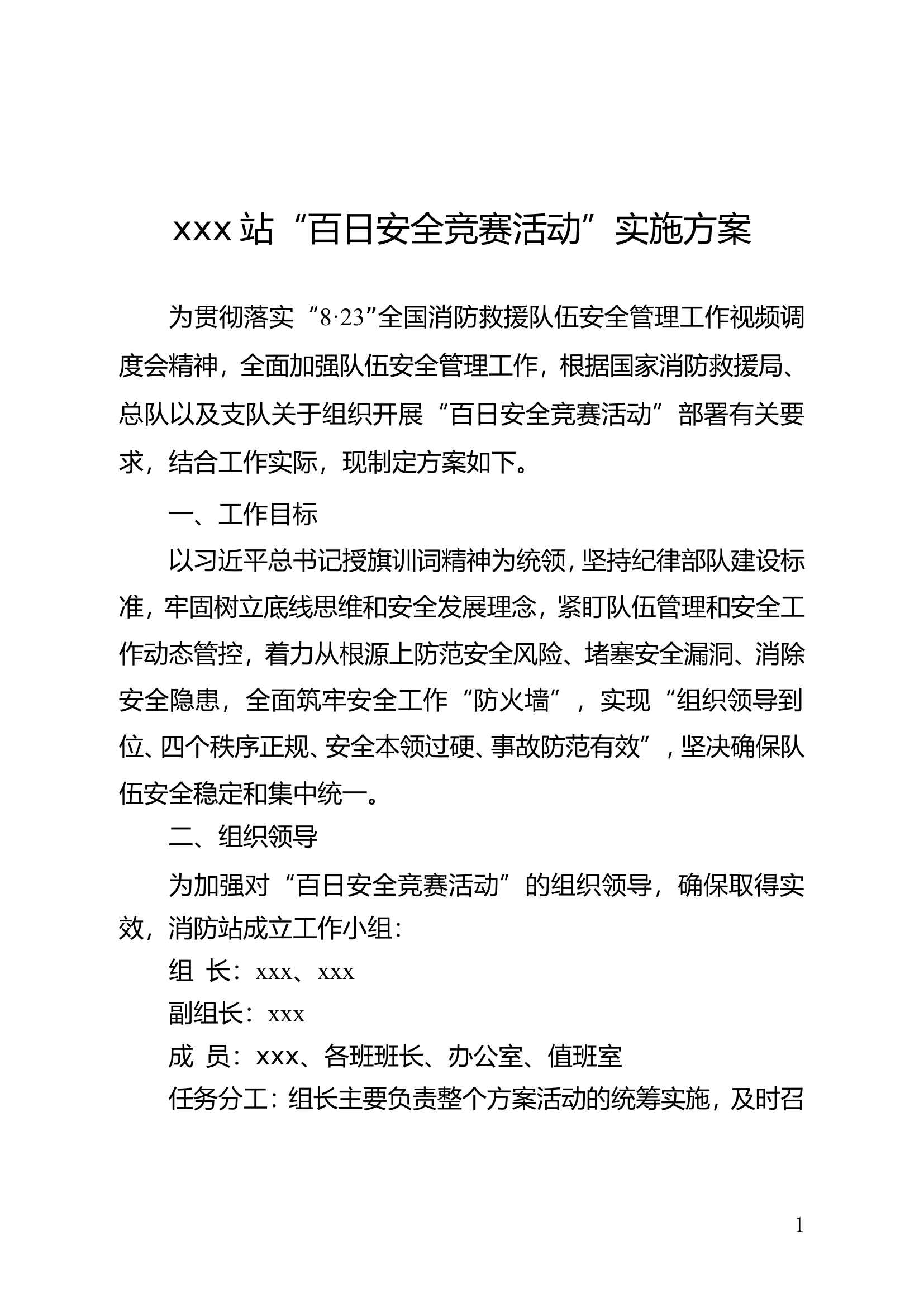 xxx站“百日安全竞赛活动”实施方案.doc 第1页