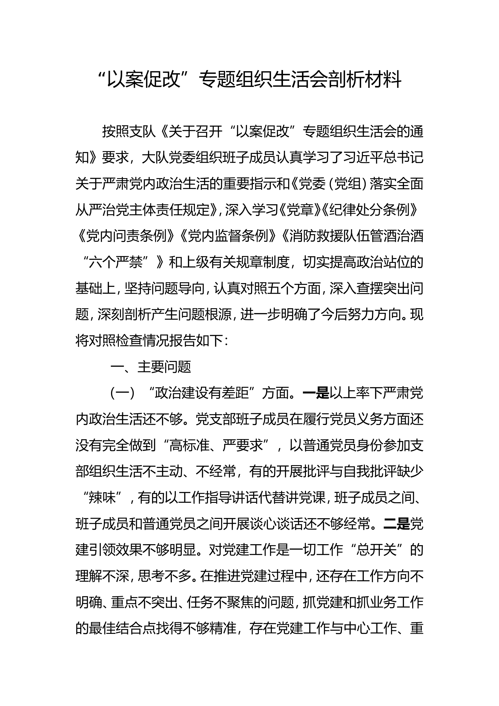 （支部）“以案促改”专题组织生活会材料.doc 第1页