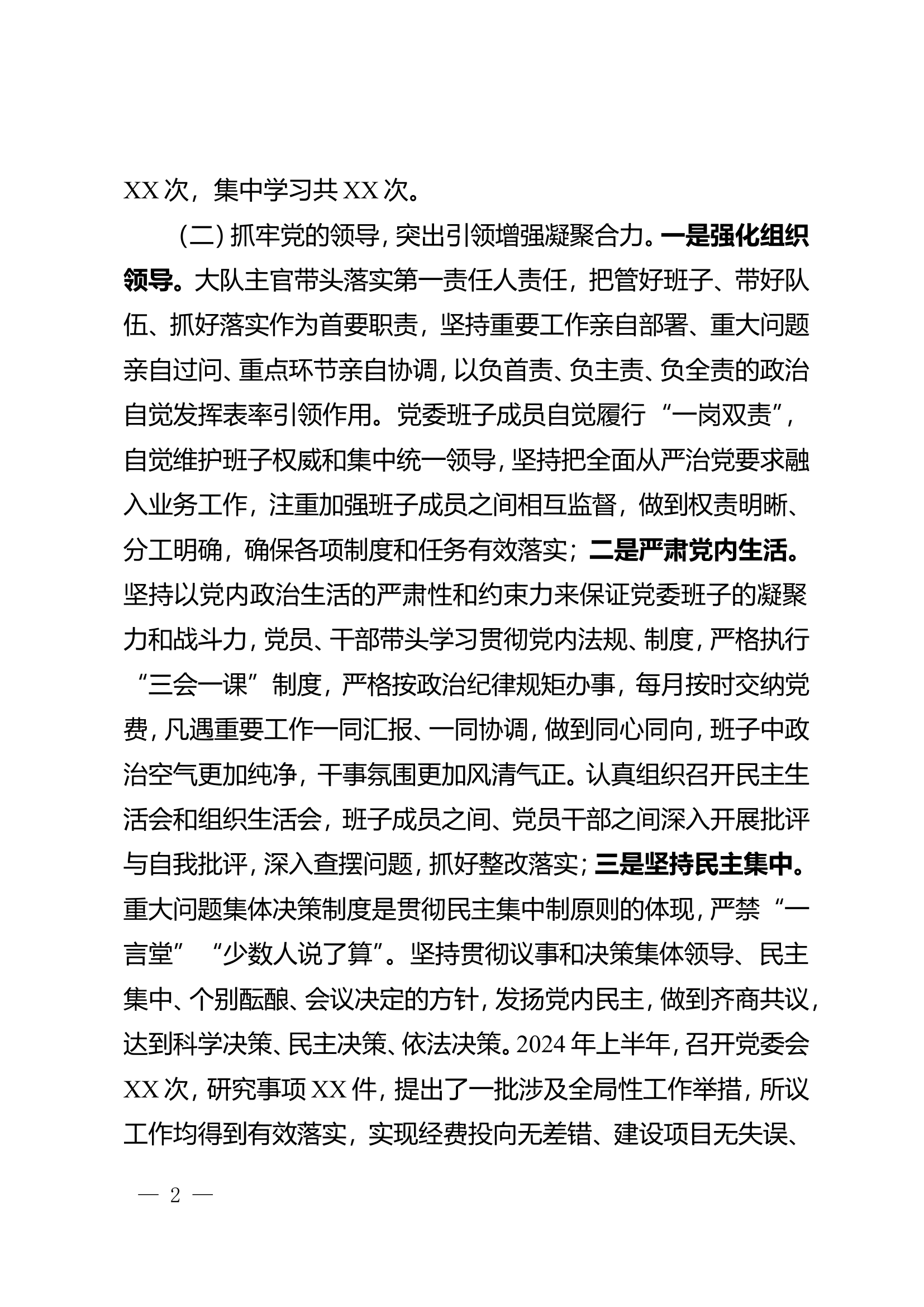 XXX大队2024年上半年全面从严治党暨一岗双责工作报告.doc 第2页