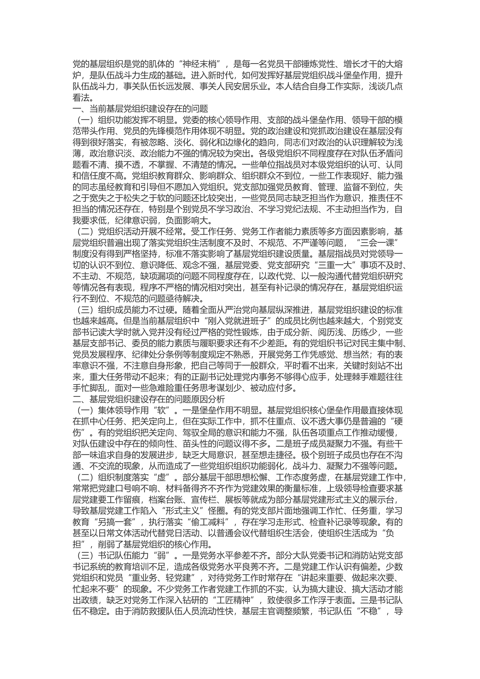 精品：b关于如何加强基层党组织建设提升战斗力的思考.docx 第1页