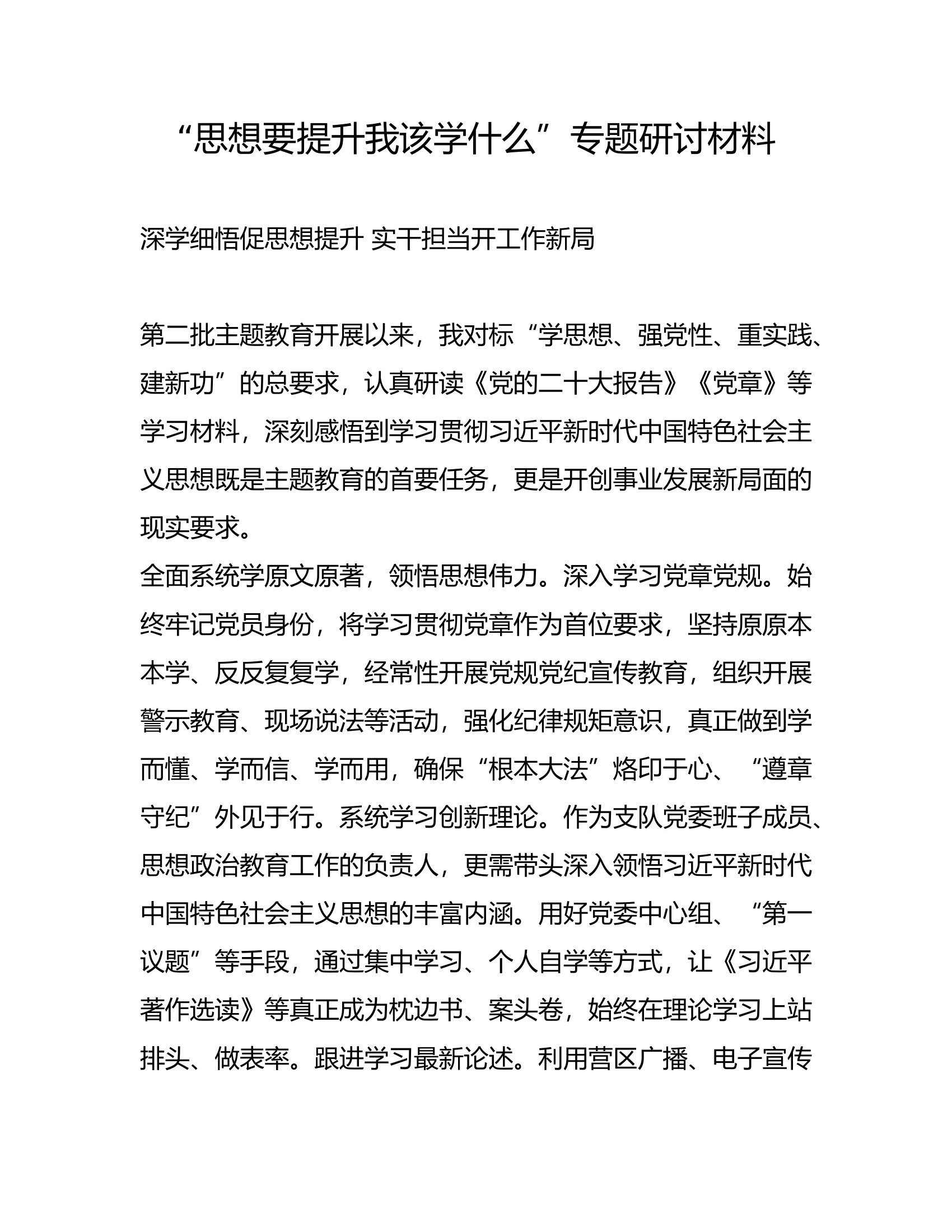 “思想要提升我该学什么”专题研讨材料（娄某）.rtf 第1页