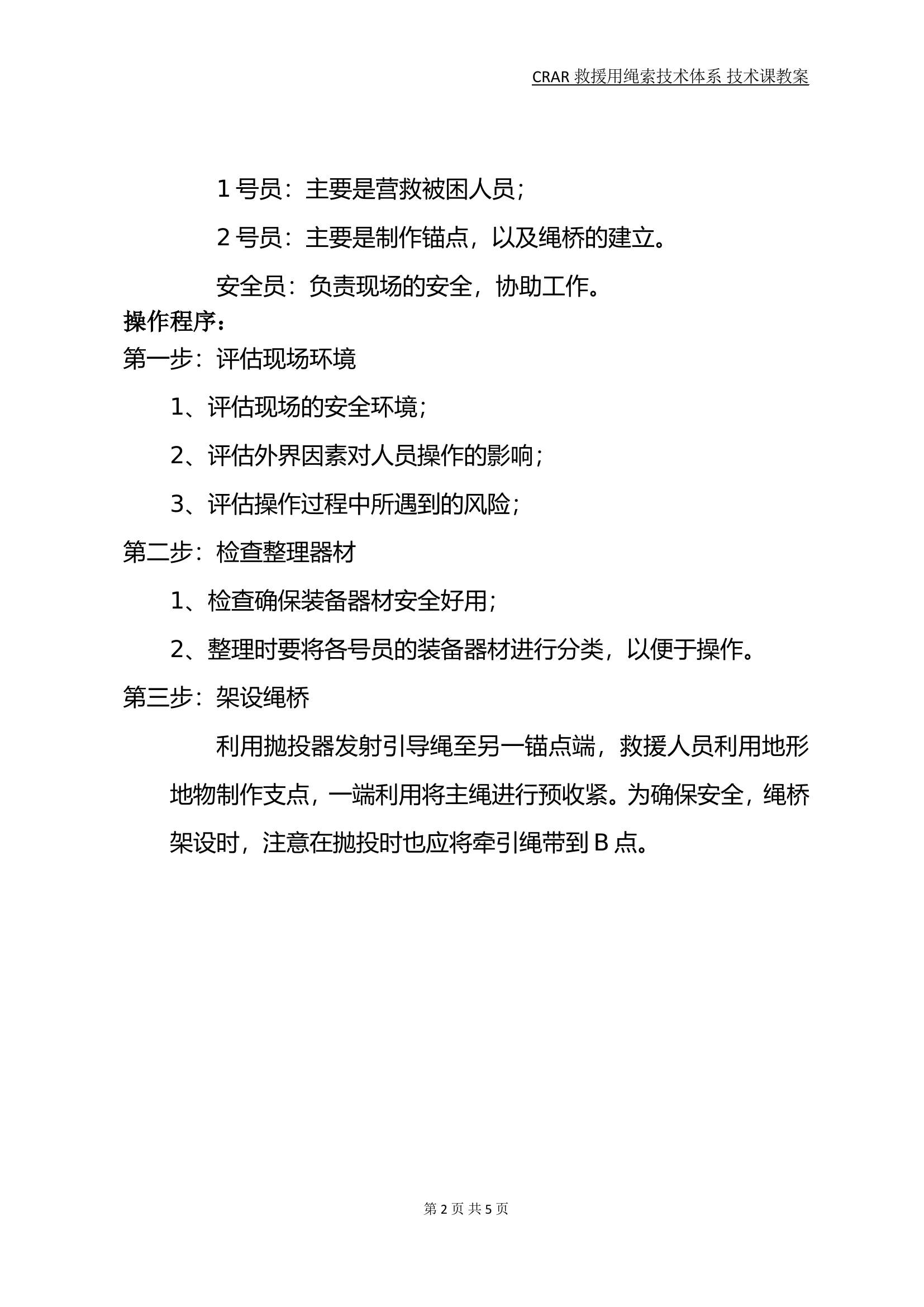 V型救援操法教案.doc 第2页