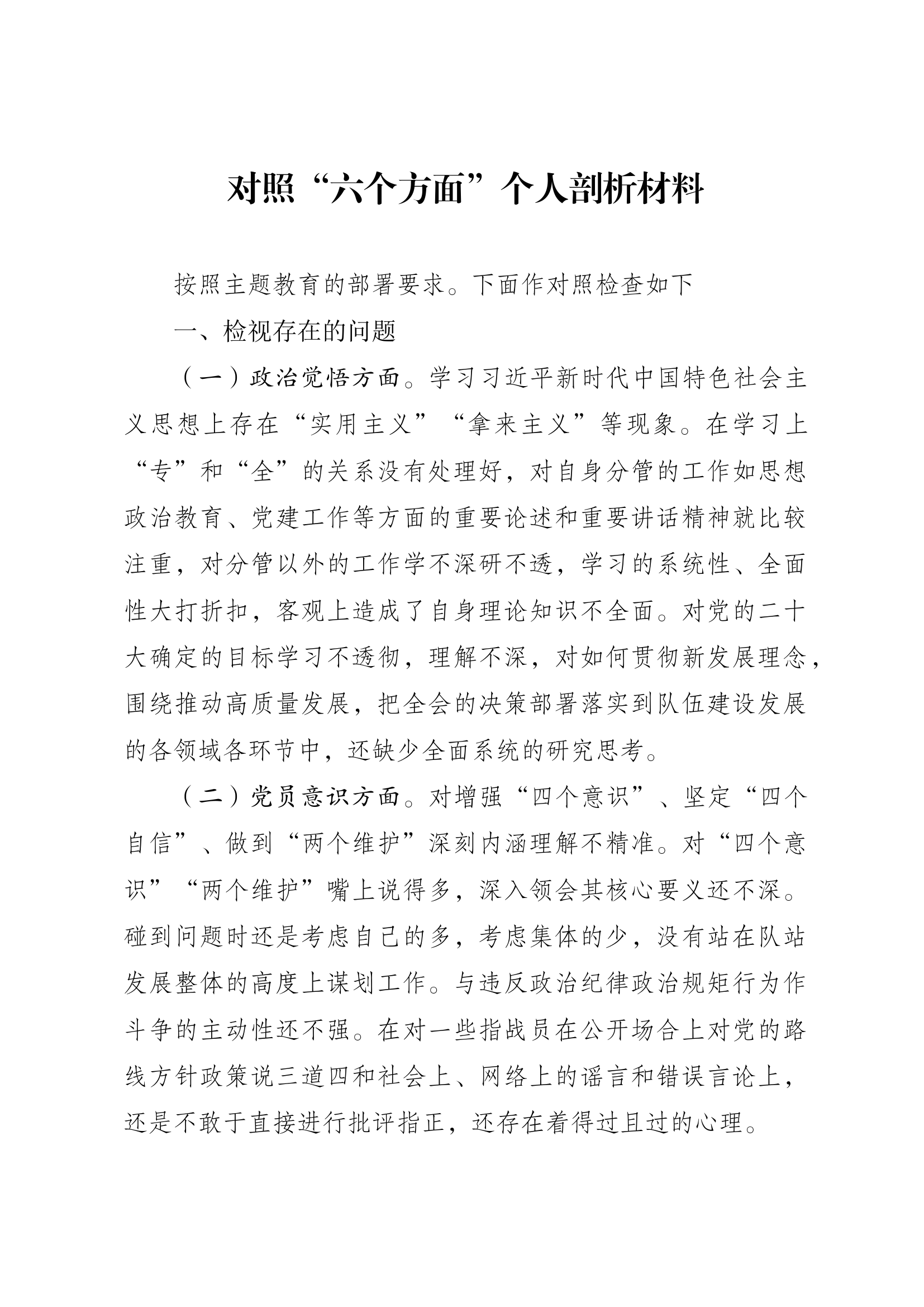 对照&ldquo;六个方面&rdquo;个人剖.docx 第1页