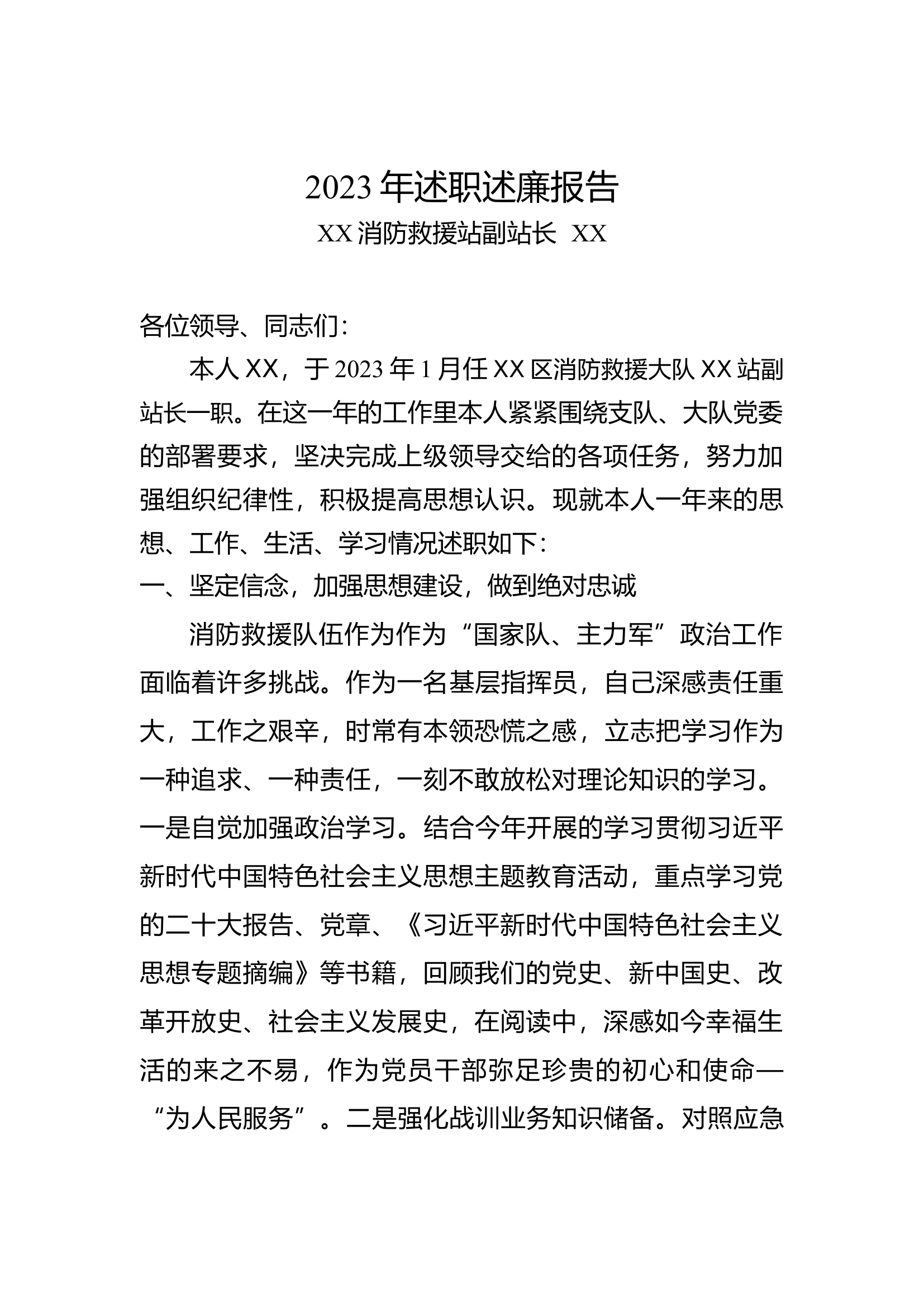2023年干部个人述职述廉报告 副站长.docx 第1页