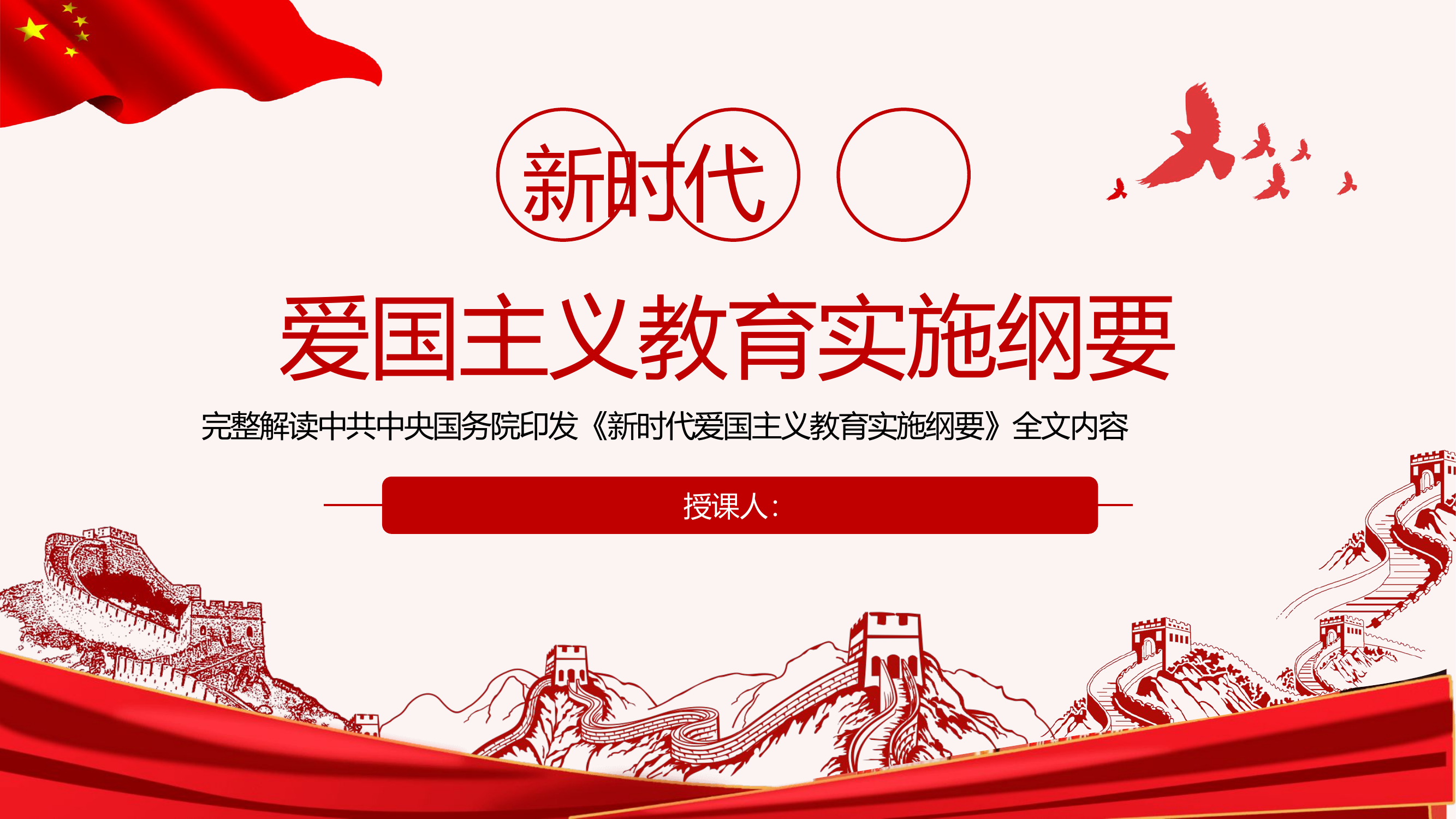 爱国主义教育实施纲要解读.pptx 第1页