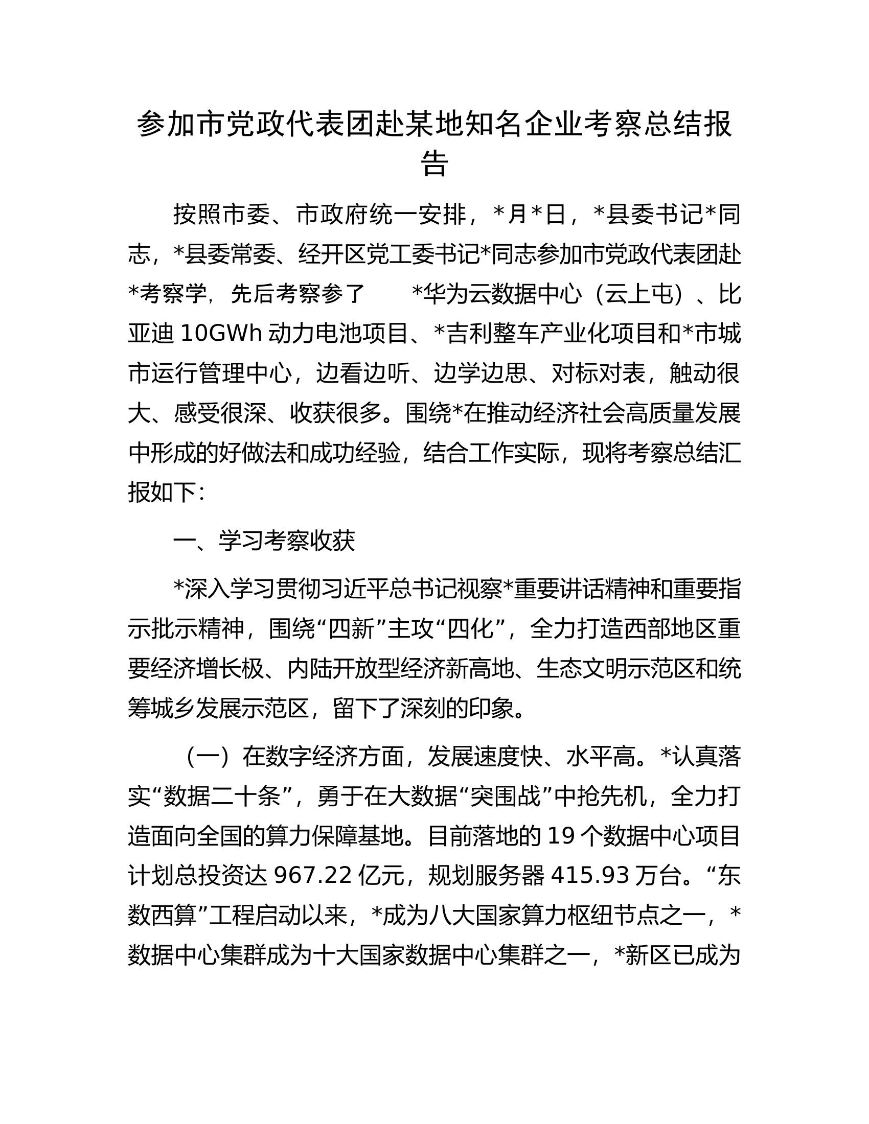 参加市党政代表团赴某地知名企业考察总结报告.docx 第1页