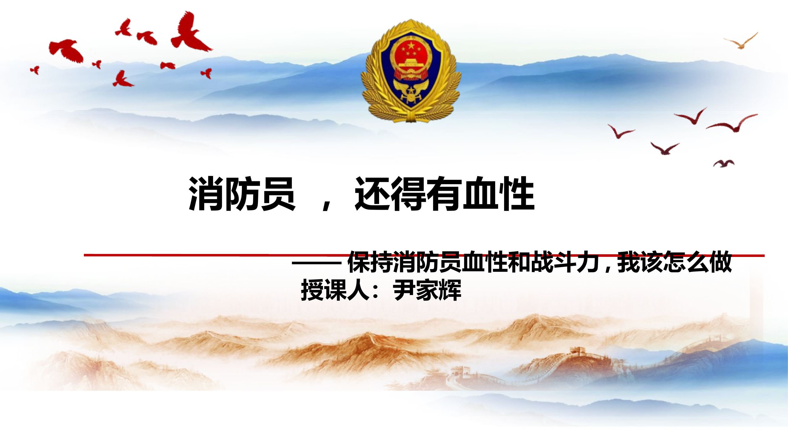 消防员  ，还得有血性 第1页