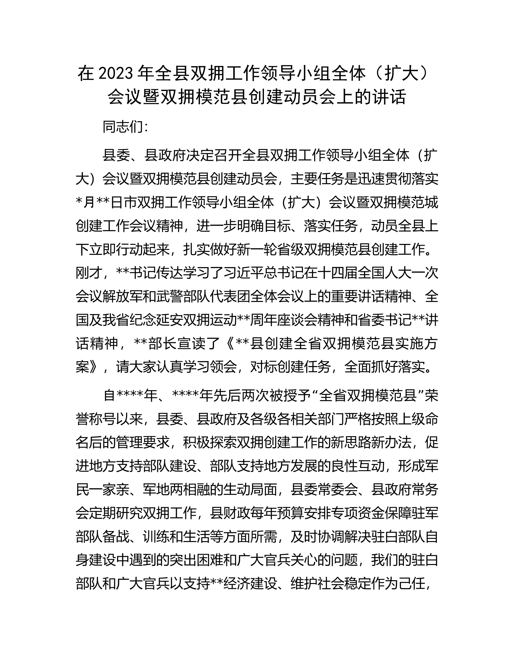 在2023年全县双拥工作领导小组全体（扩大）会议暨双拥模范县创建动员会上的讲话.docx 第1页