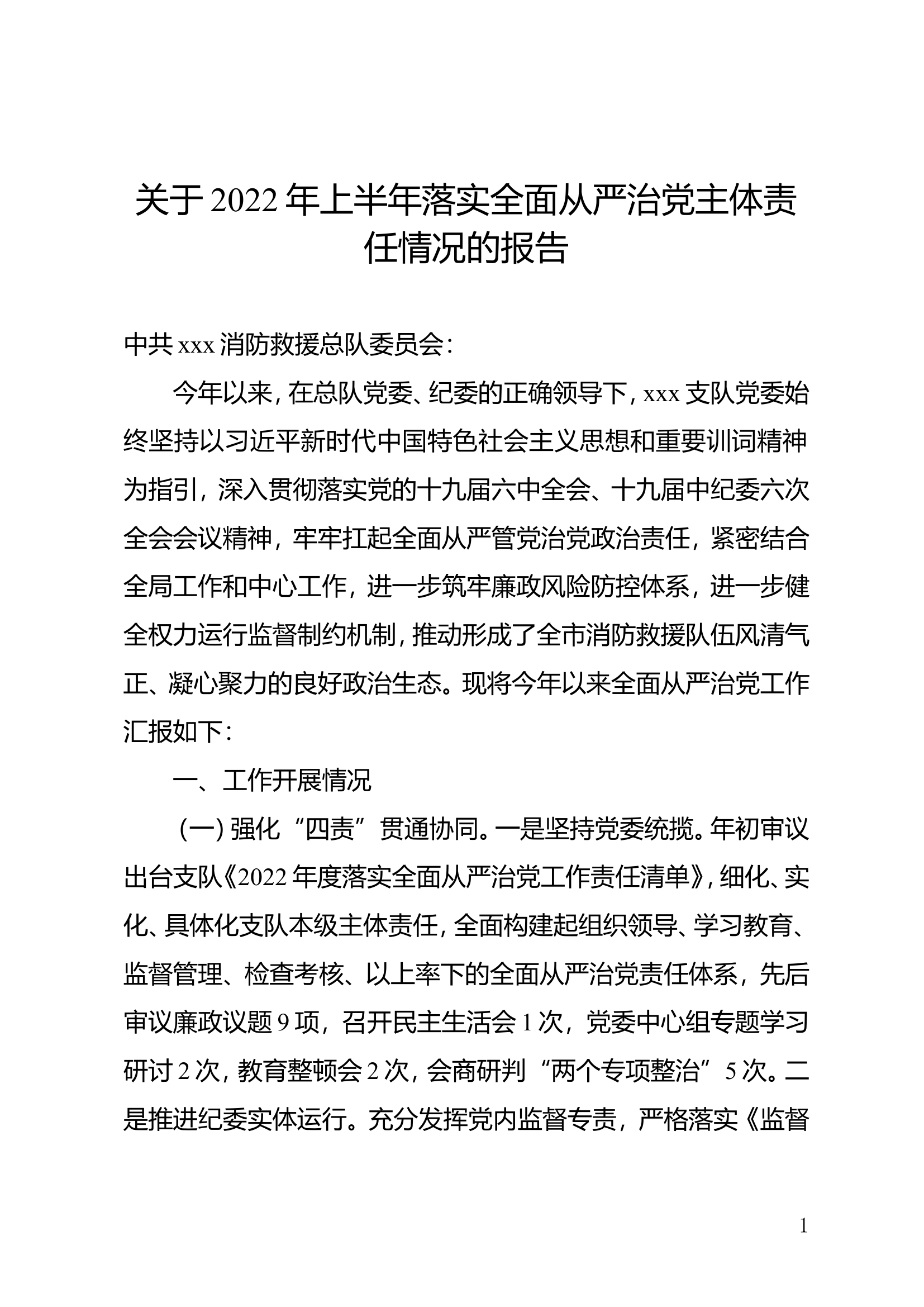 强化“四责”贯通协同党建工作报告.doc 第1页