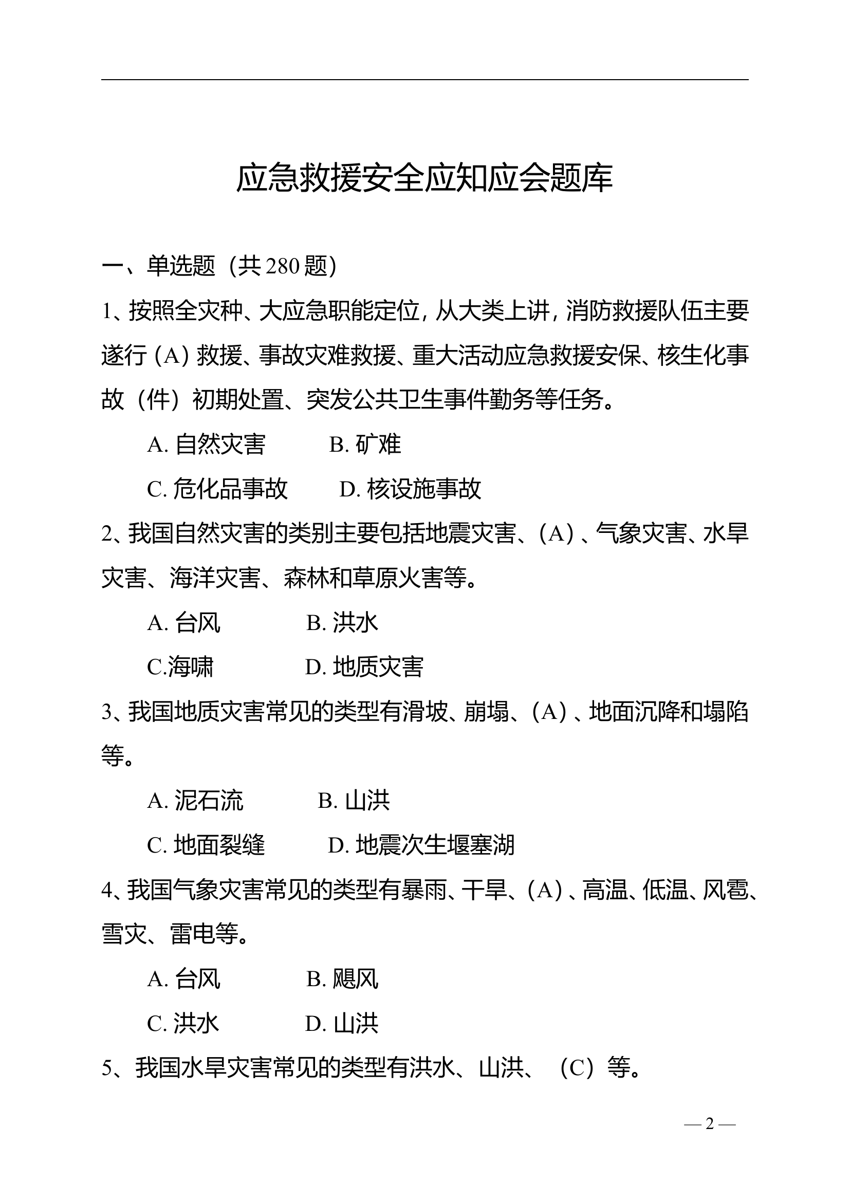 《应知应会题库》汇总原版(1).doc 第2页